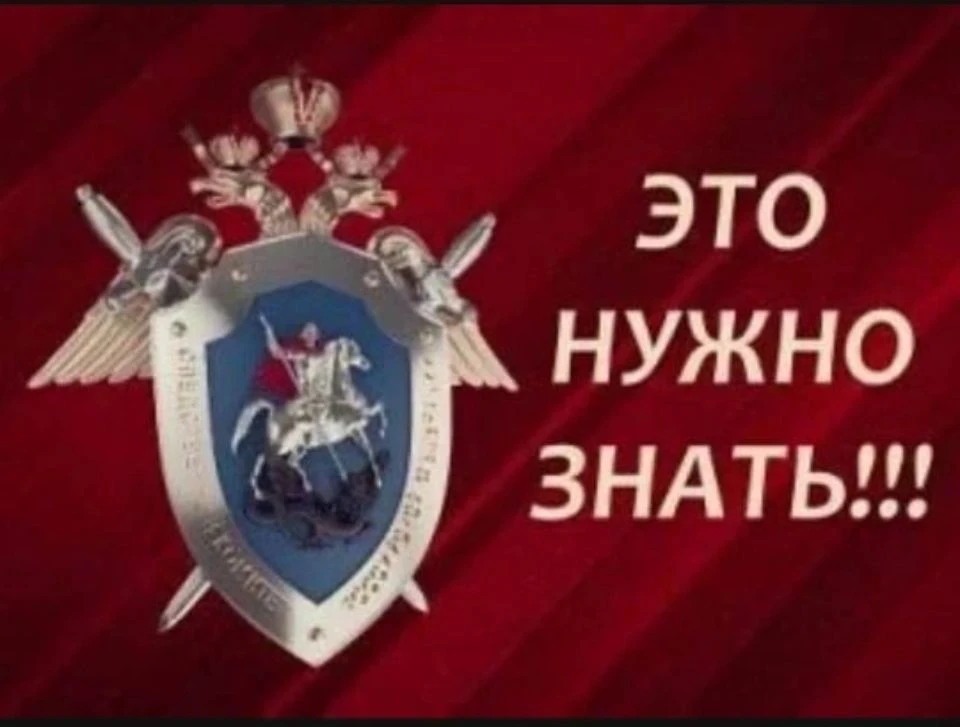 Следственное управление СКР по Краснодарскому краю напоминает родителям и детям о прави...
