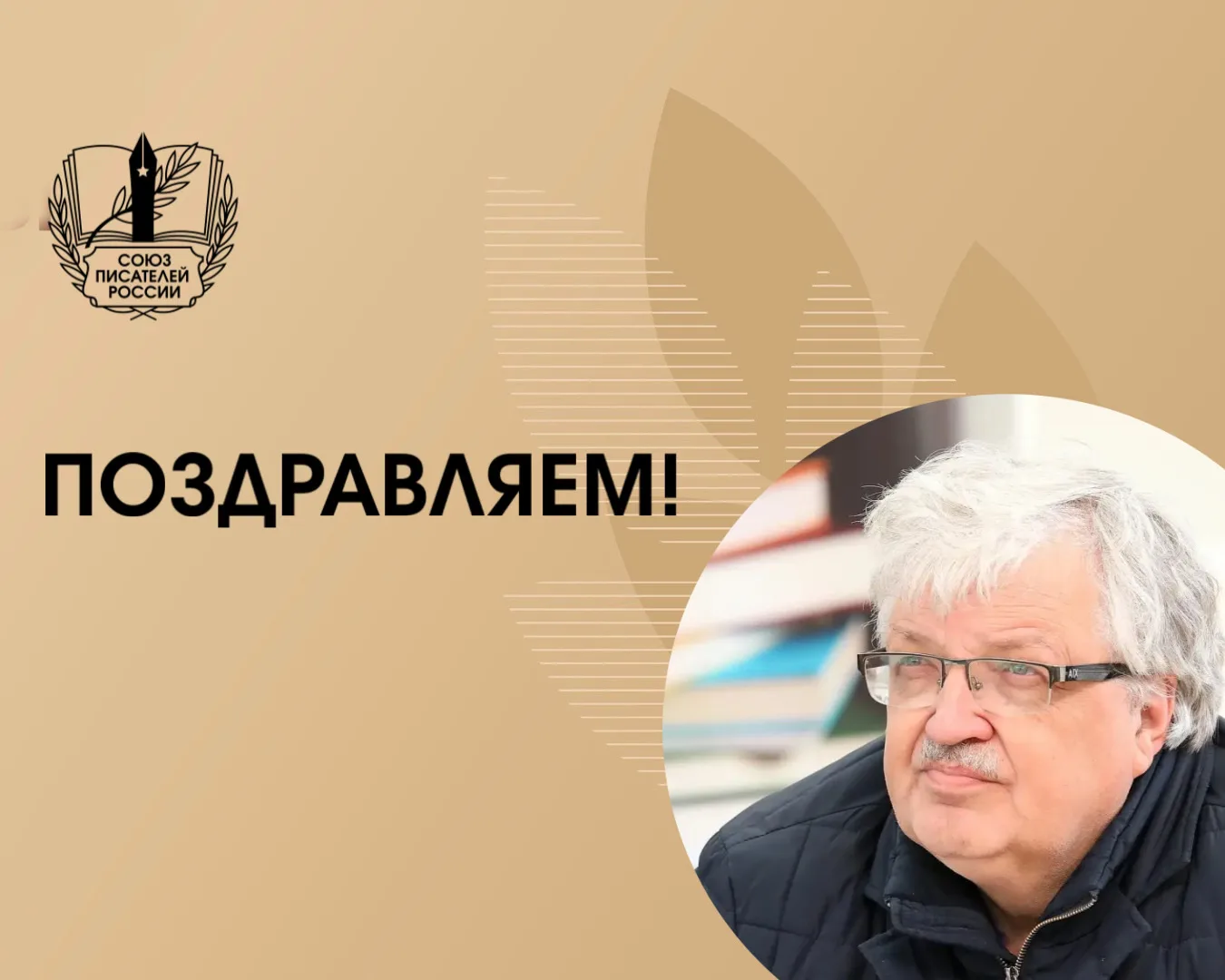 Сегодня день рождения отмечает член Правления СПР, главный редактор издательства «Вече»...