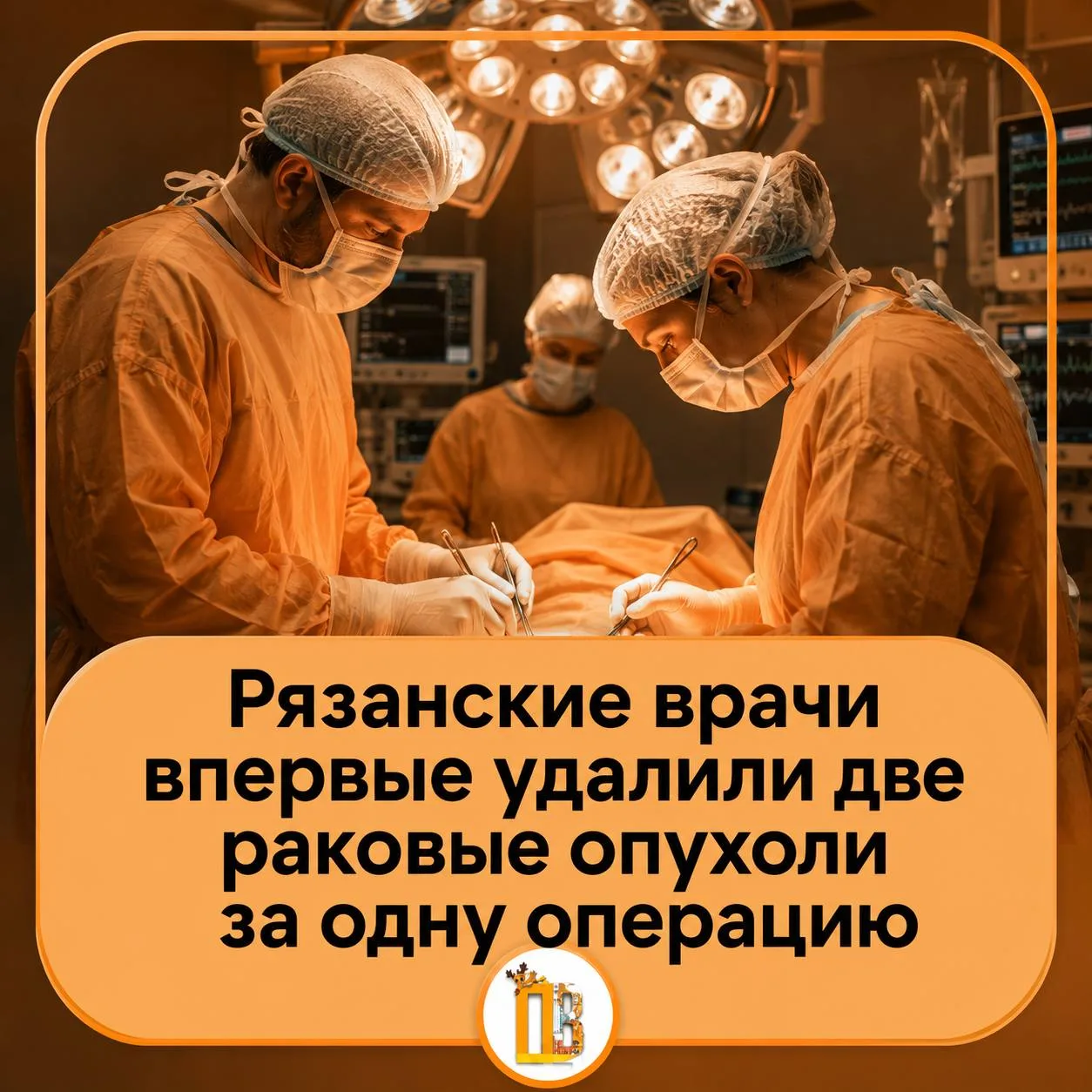 🙏 Рязанские врачи впервые удалили две раковые опухоли за одну операцию

В онкодиспансере Рязани пац