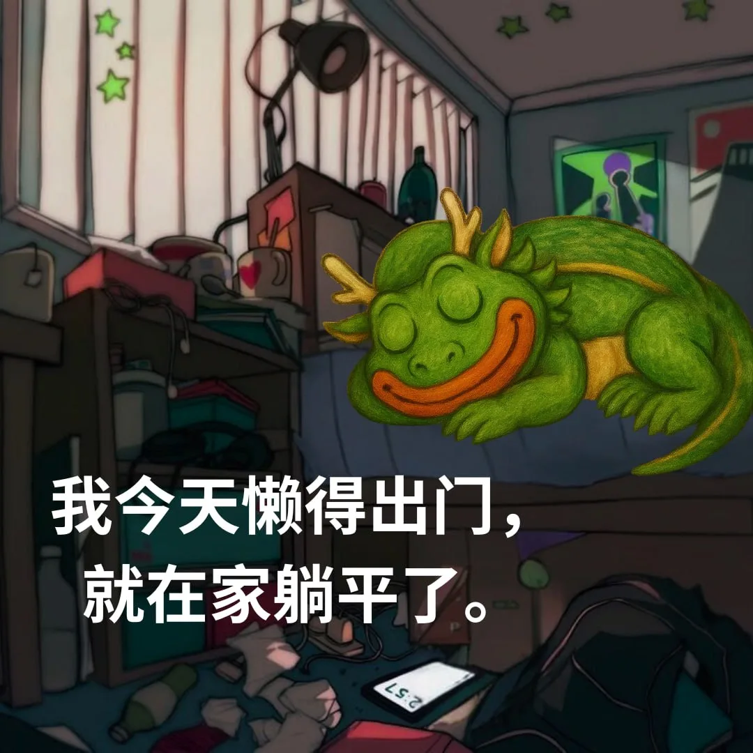 😴 我今天懒得出门，就在家躺平了