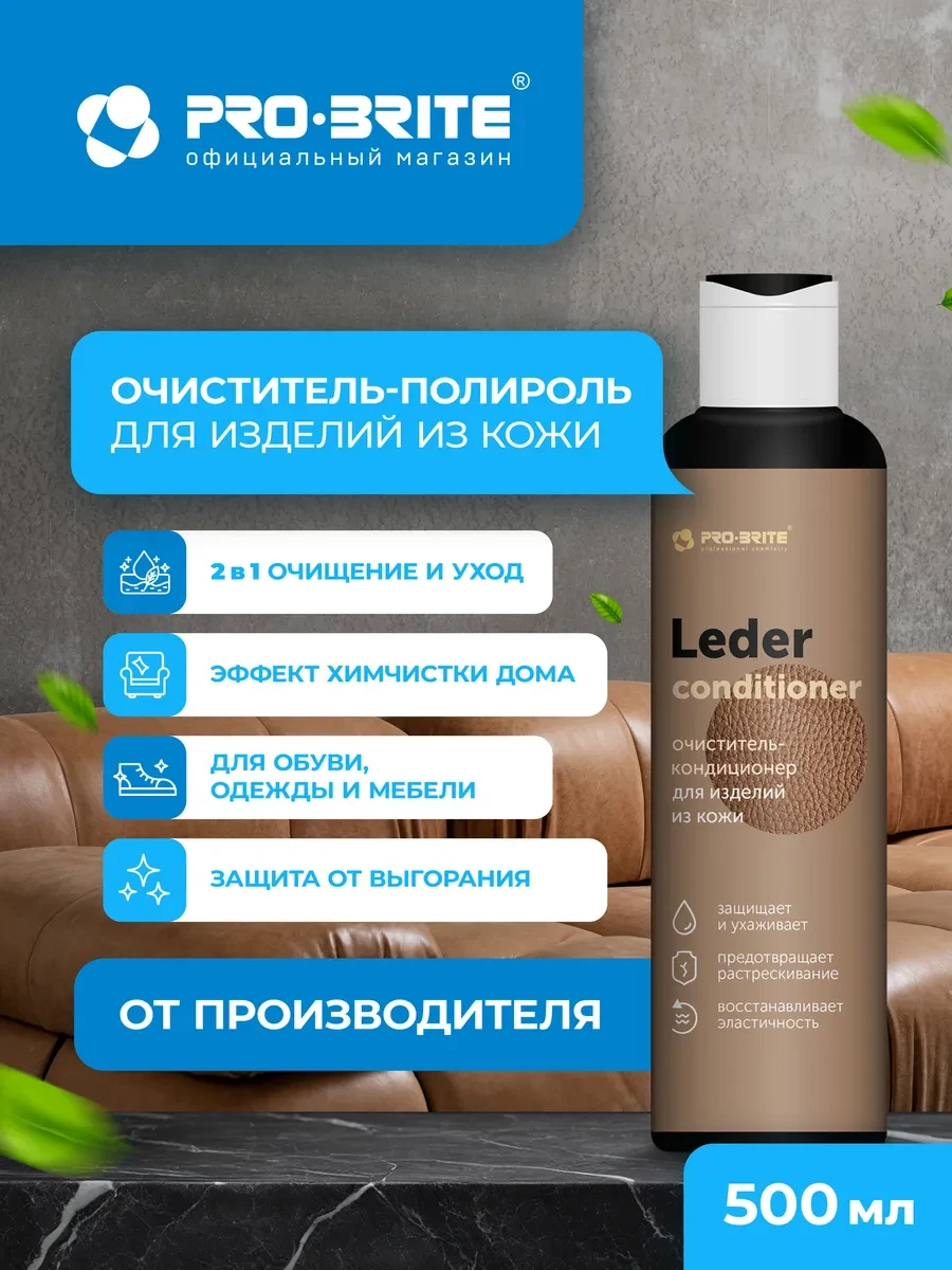 ⚡️ Очиститель-кондиционер для изделий из кожи LEDER 200 мл, Pro-Brite