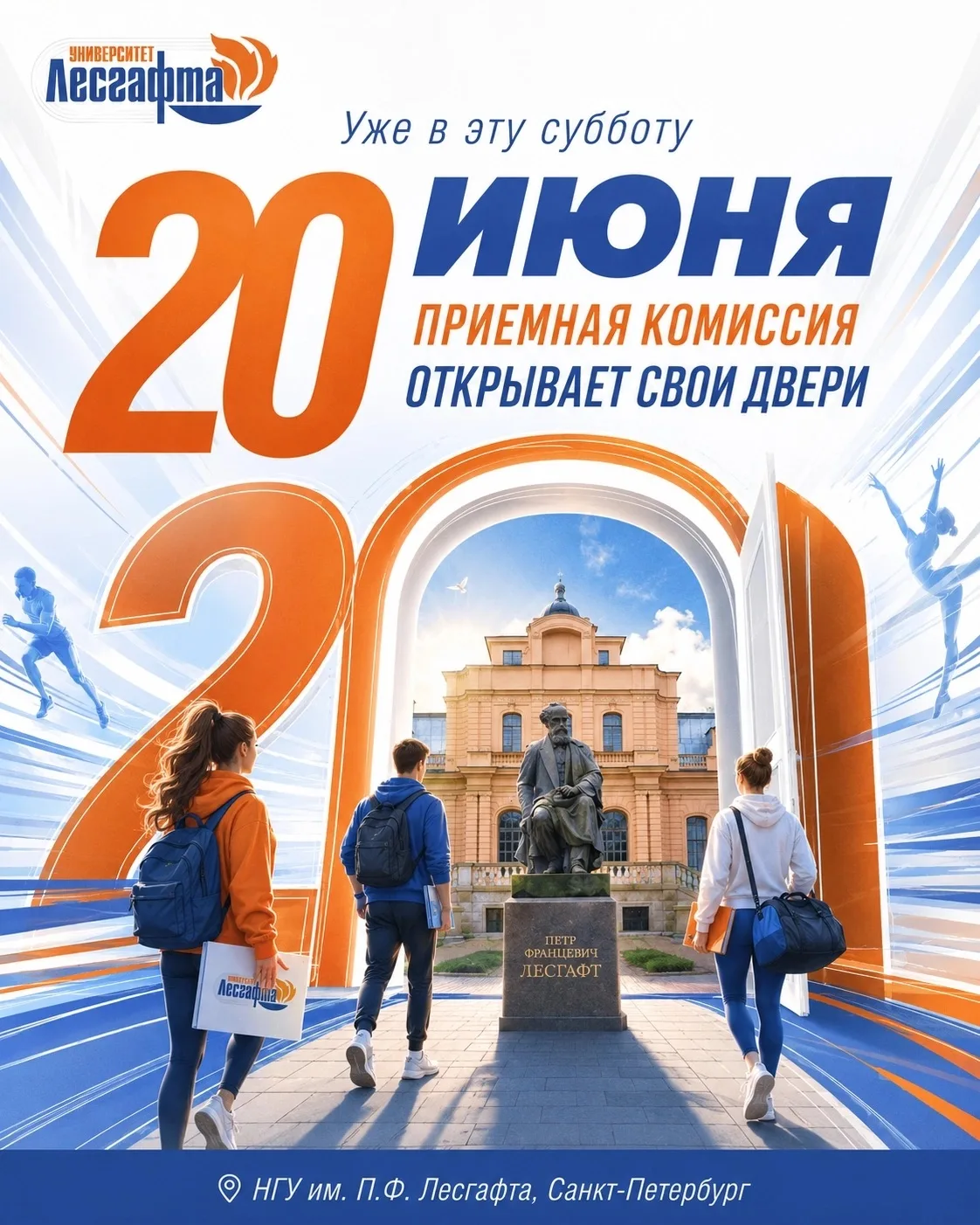 📢 Уже в эту субботу, 20 июня, приемная комиссия НГУ им. П.Ф. Лесгафта, Санкт-Петербург открывает св
