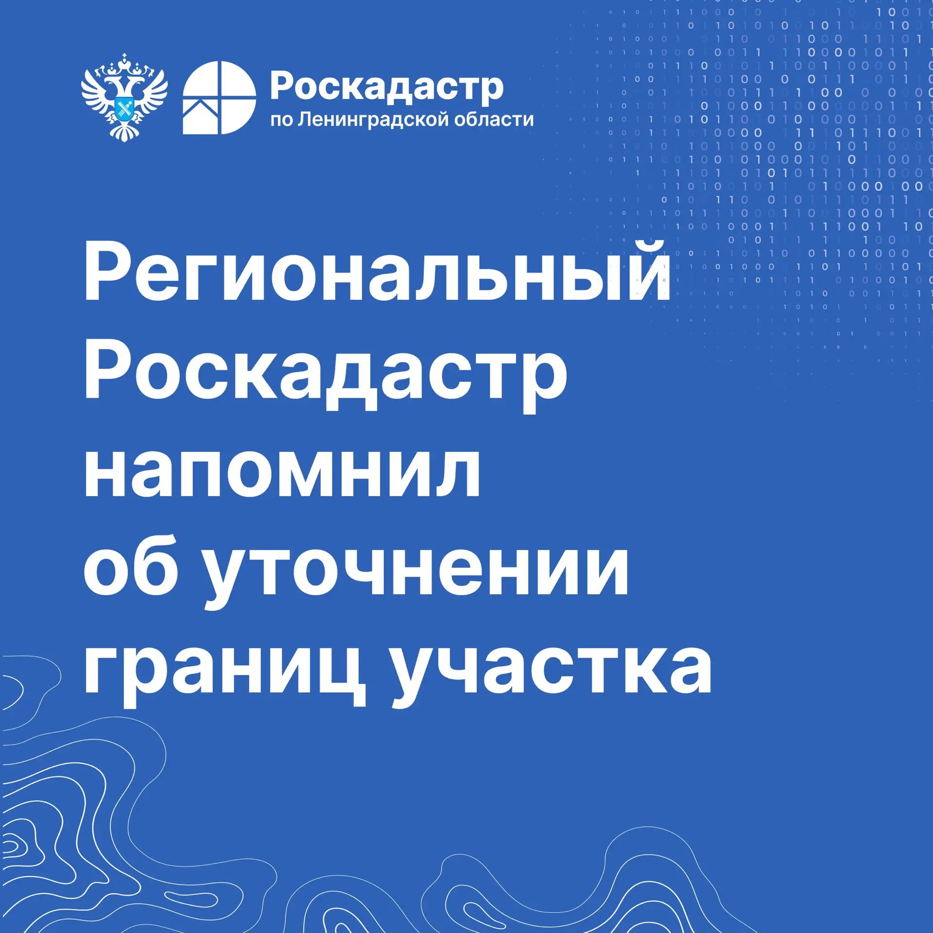 🚧 Региональный Роскадастр напомнил об уточнении границ участка