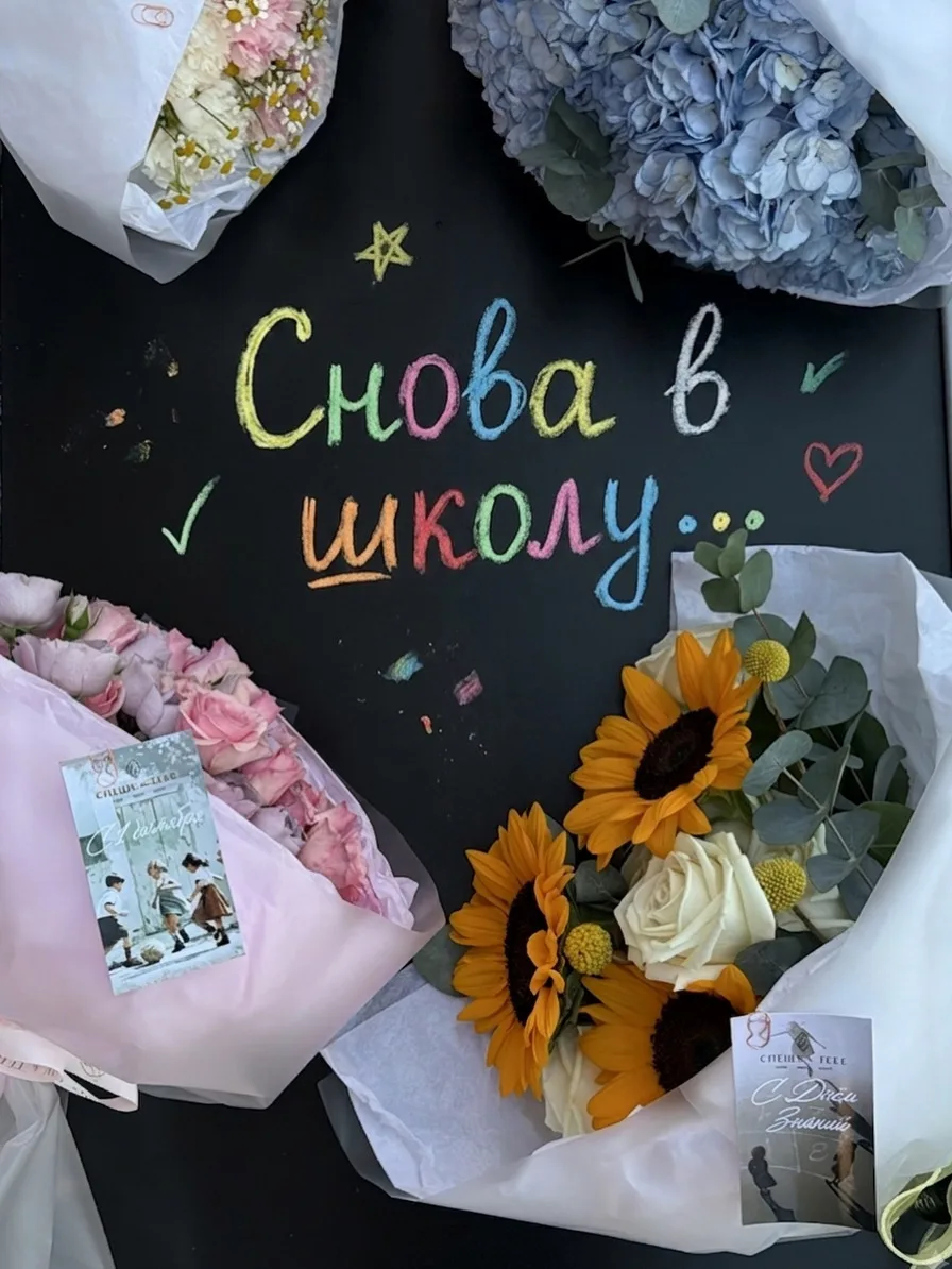 Спешим каждого школьника порадовать букетом и шарами от СПЕШУ к ТЕБЕ Шары Цветы Декор