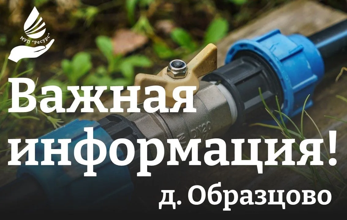 Внимание! Прекращение подачи воды в д. Образцово!
