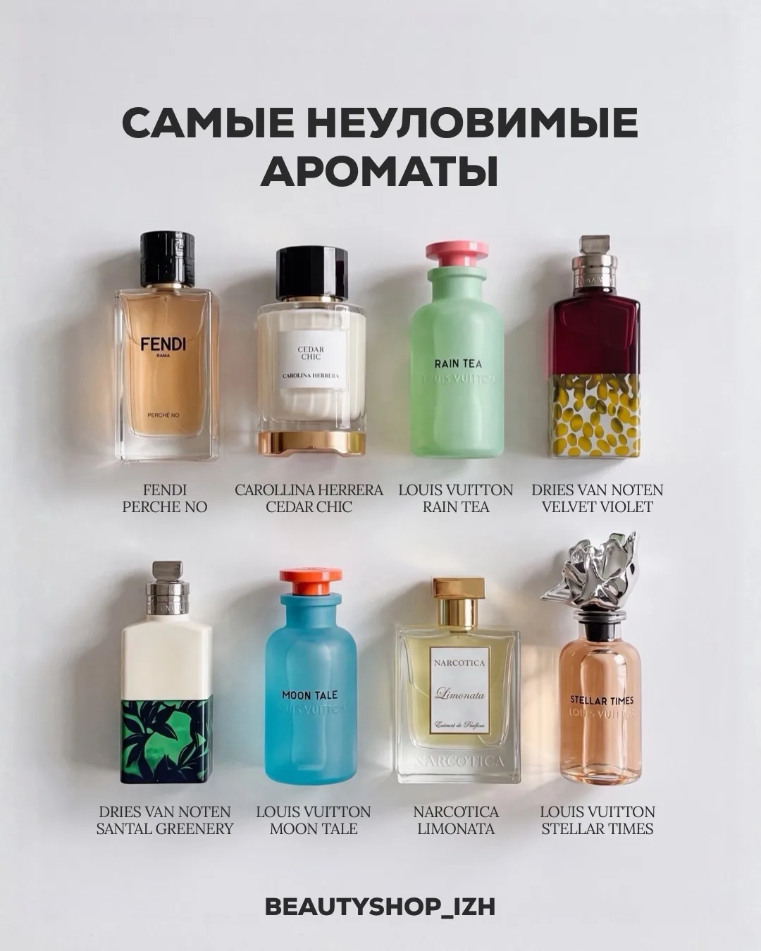 Самые неуловимые, стильные ароматы на рынке парфюмерии прямо сейчас🫶🏻