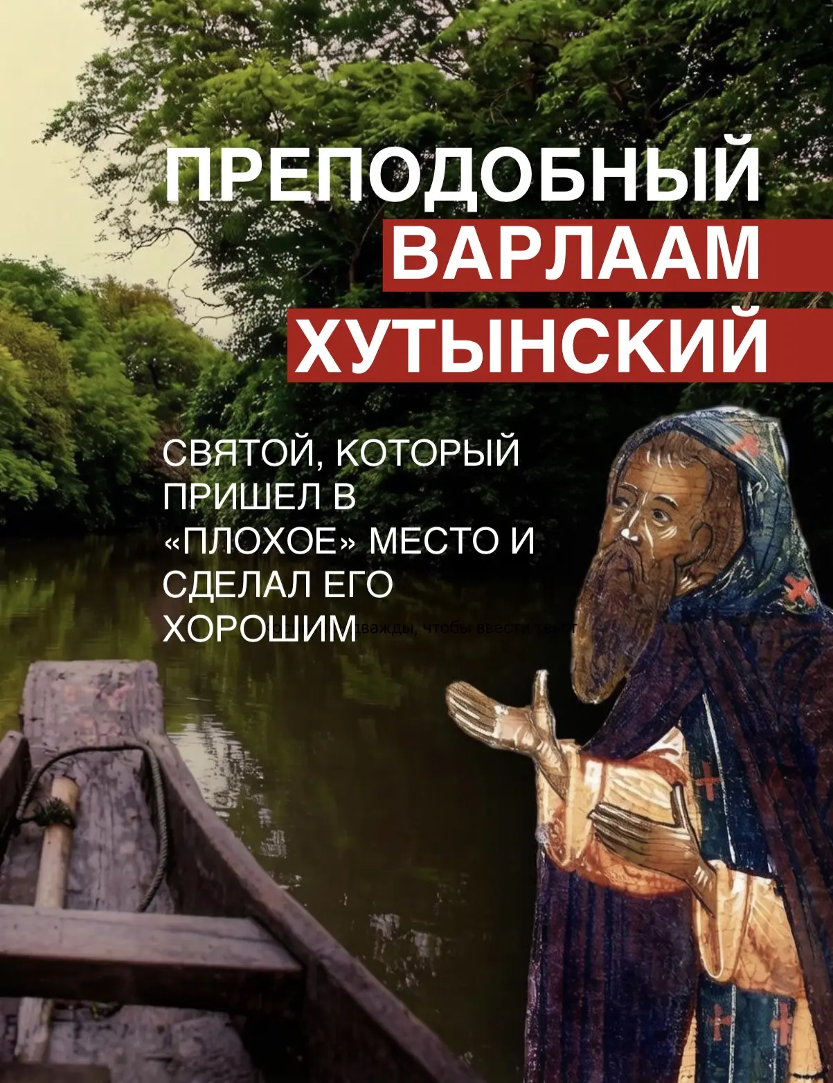 Преподобный Варлаам Хутынский. 

Свой духовный подвиг он совершал в Новгородской земле, однако его п