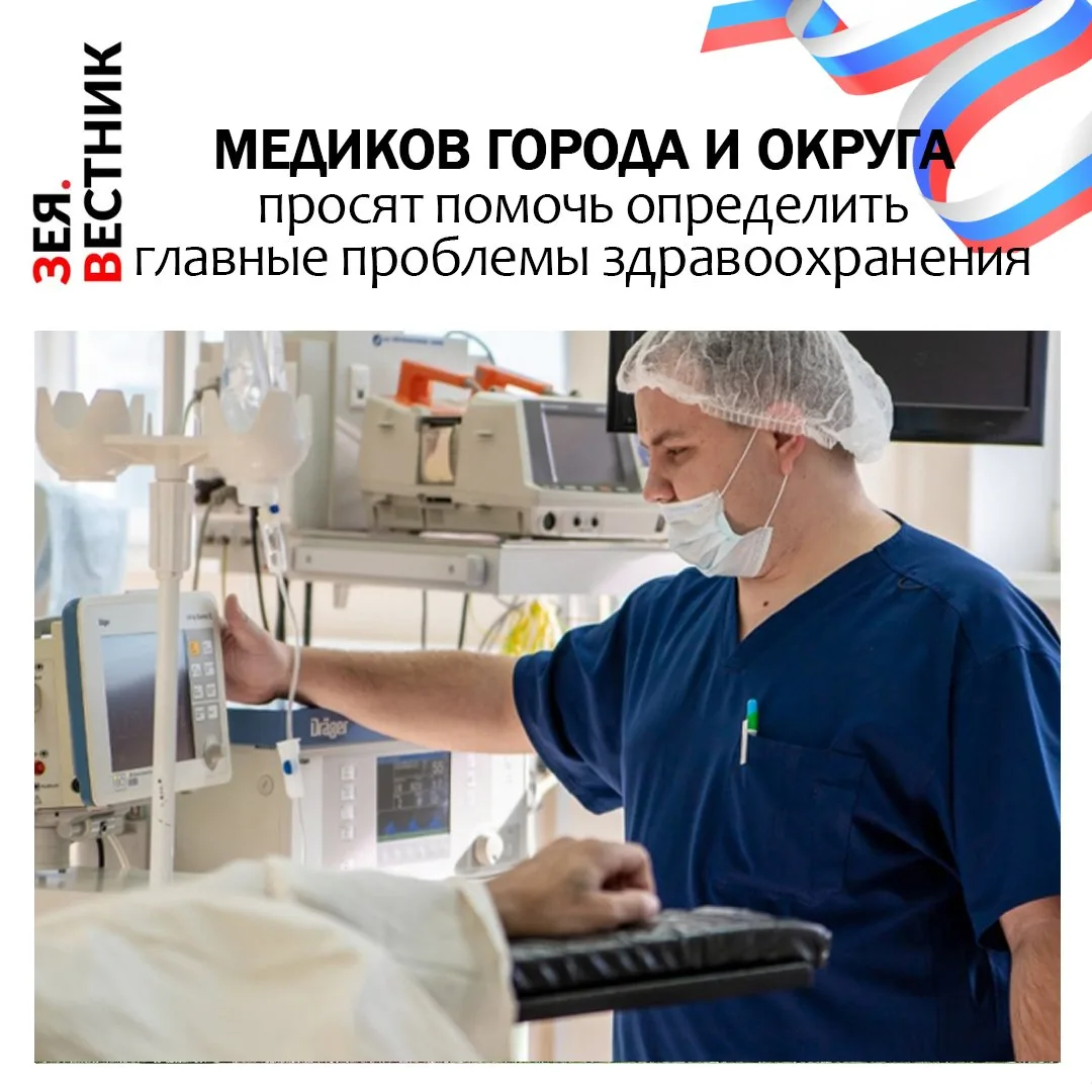 Медработников Зеи и Зейского округа приглашают принять участие в онлайн-опросе об уровне здравоохран
