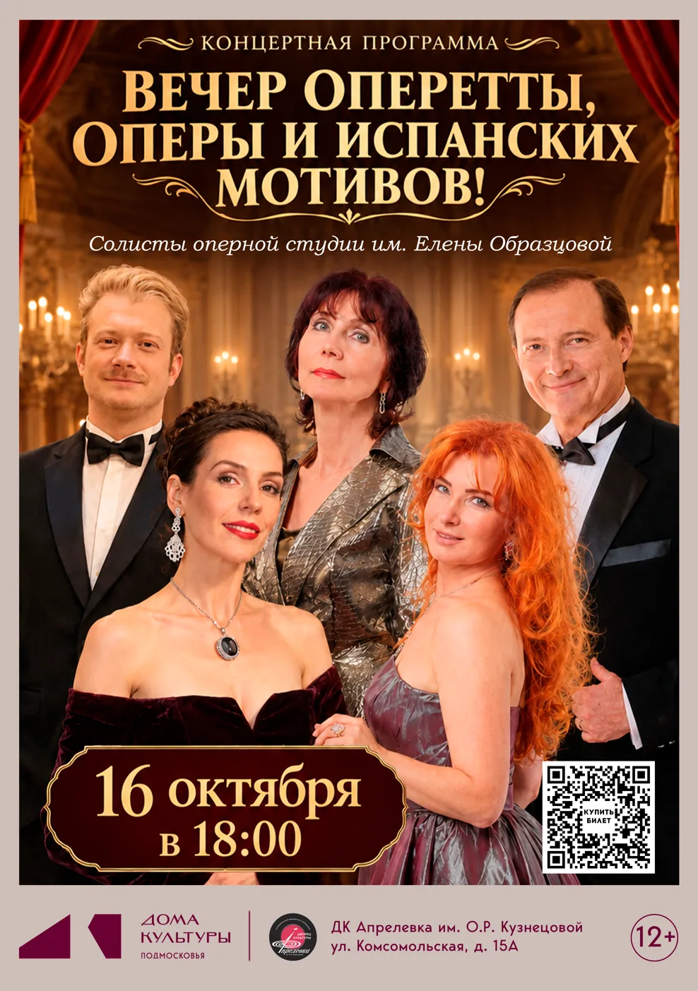 🎶 Концертная программа «Вечер оперетты, оперы и испанских мотивов!» состоится 16 октяб...
