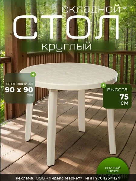 🪑Стол круглый, пластиковый, размер 90 х 90 х 75 см, цвет бежевый