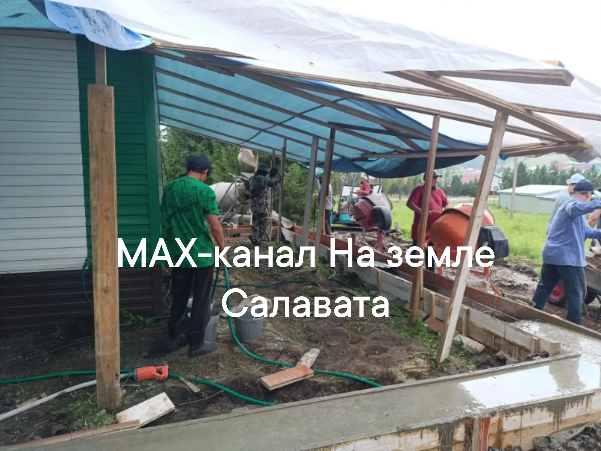‼️Реконструкция мечети в Малоязе

🕌Продолжается важная и благая работа в мечети села Малояз. Здесь 