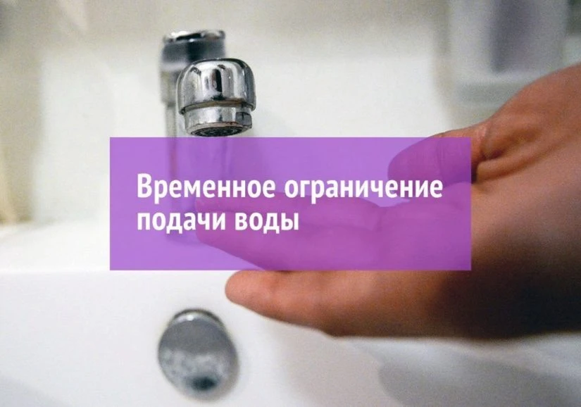 В связи с проведением плановых ремонтных работ на водопроводных сетях 03 сентября 2026 ...