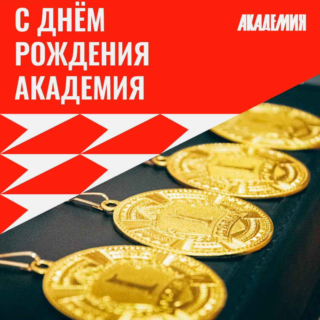 С днем рождения, Академия!