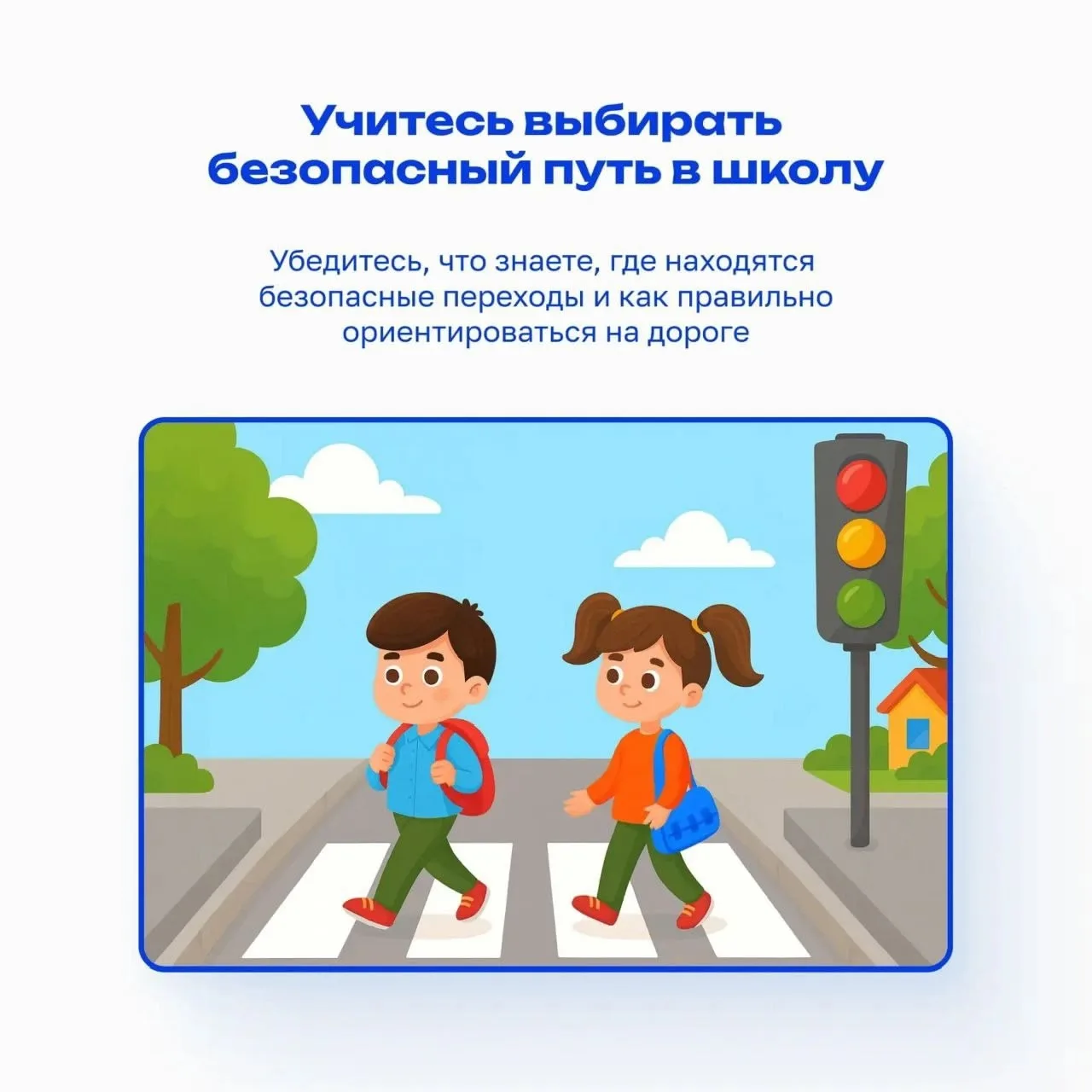 БЕЗОПАСНЫЙ ПУТЬ ДО ШКОЛЫ И ОБРАТНО: советы для родителей