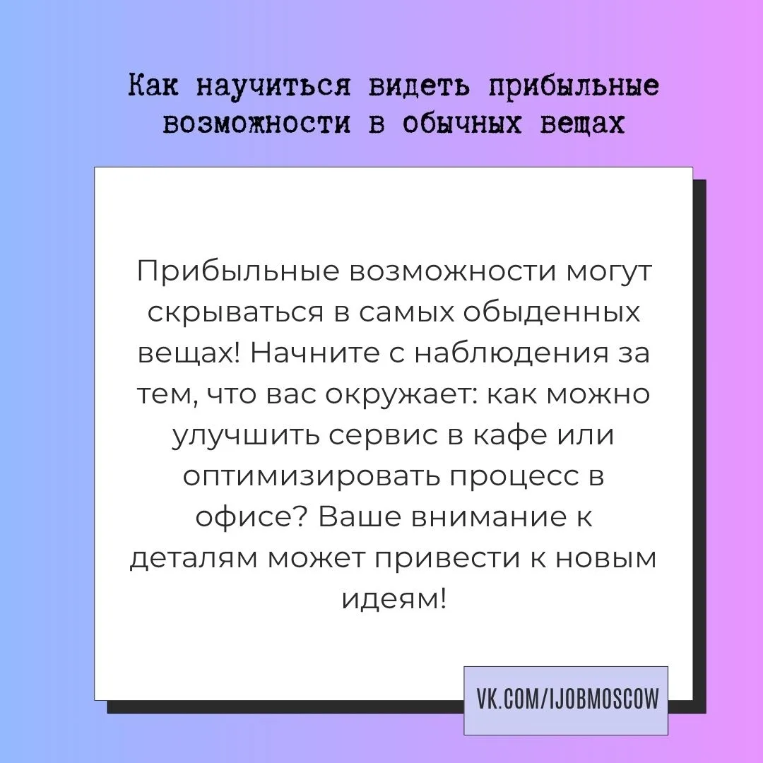 ✅ Как научиться видеть прибыльные возможности в обычных вещах

Прибыльные идеи могут скрываться в са