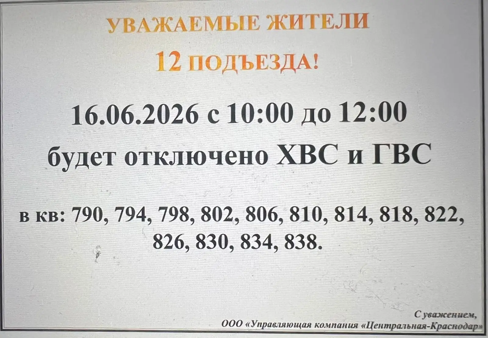 ‼️К сведению жителей 12 подъезда!