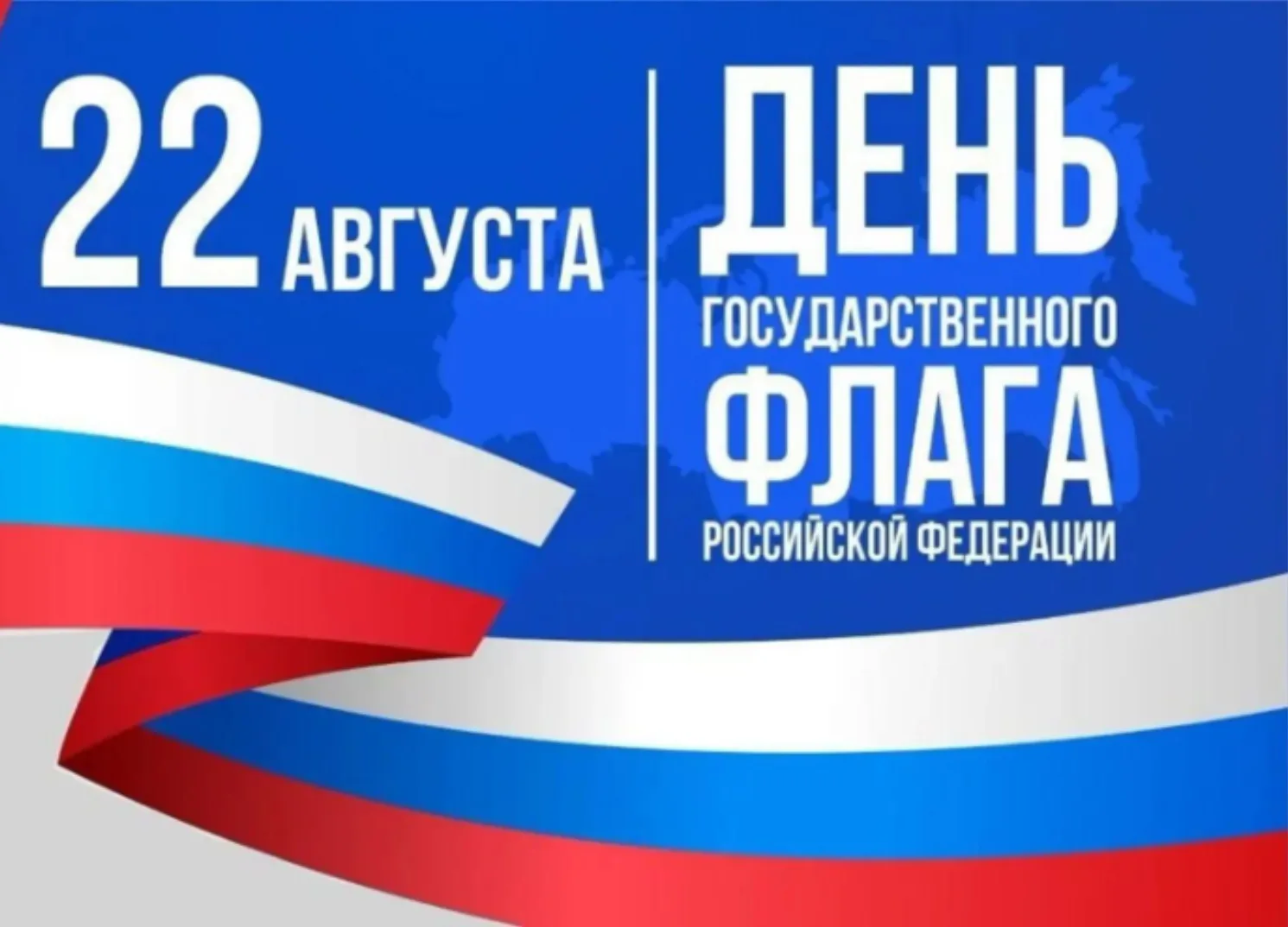 🇷🇺 22 августа — День Государственного флага Российской Федерации!