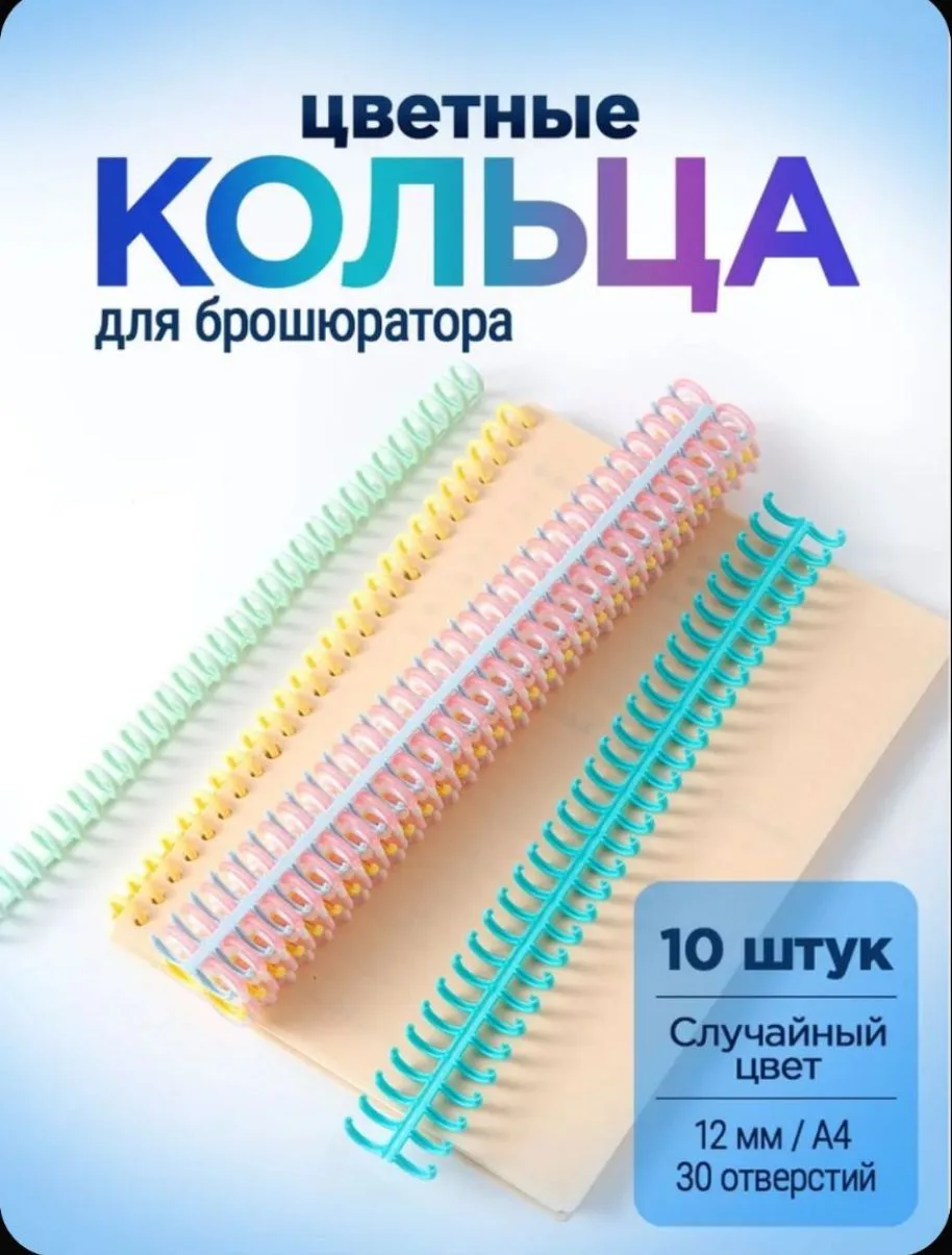 Кольца для брошюратора/скрапбукинга, 12 мм, А4. Пружина для биндера. Фурнитура для пере...