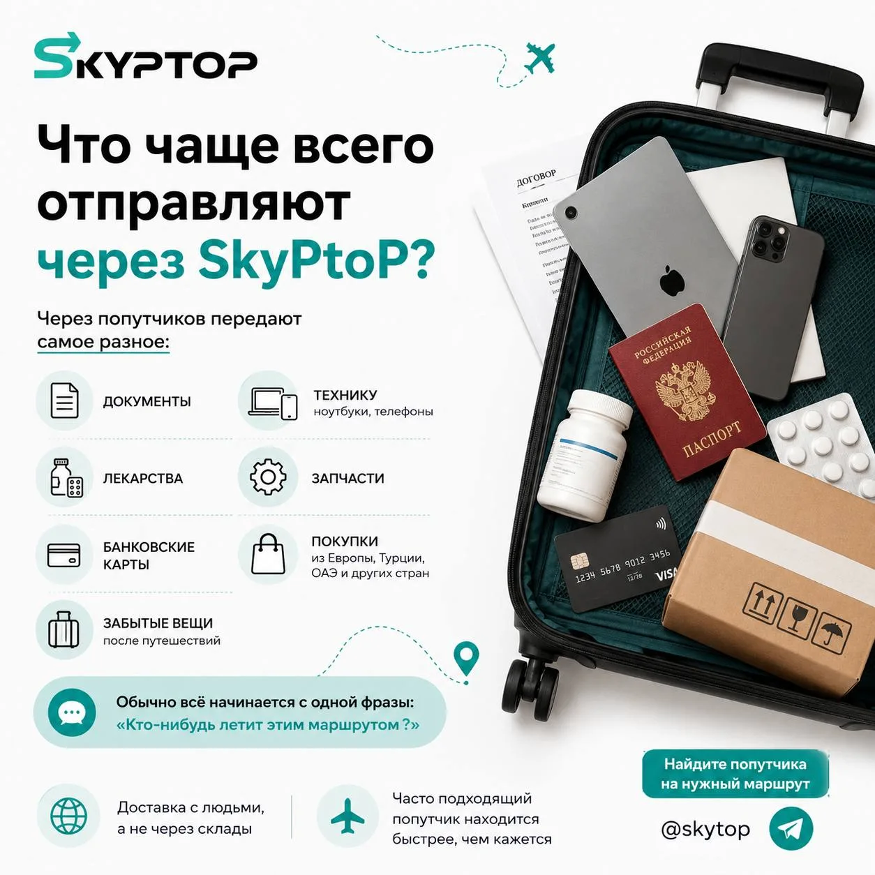 📦 Что чаще всего отправляют через SkyPtoP?