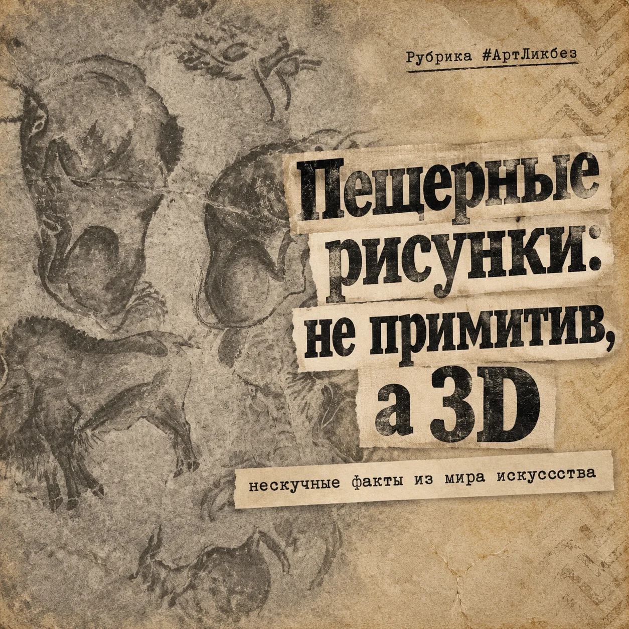 #АртЛикбез: 🎨 Пещерные рисунки: не примитив, а 3D