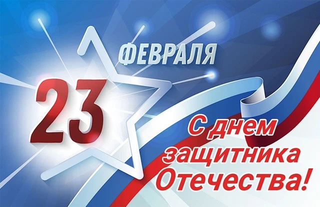 🌟Уважаемые мужчины ! Поздравляем вас с Днём защитника Отечества!