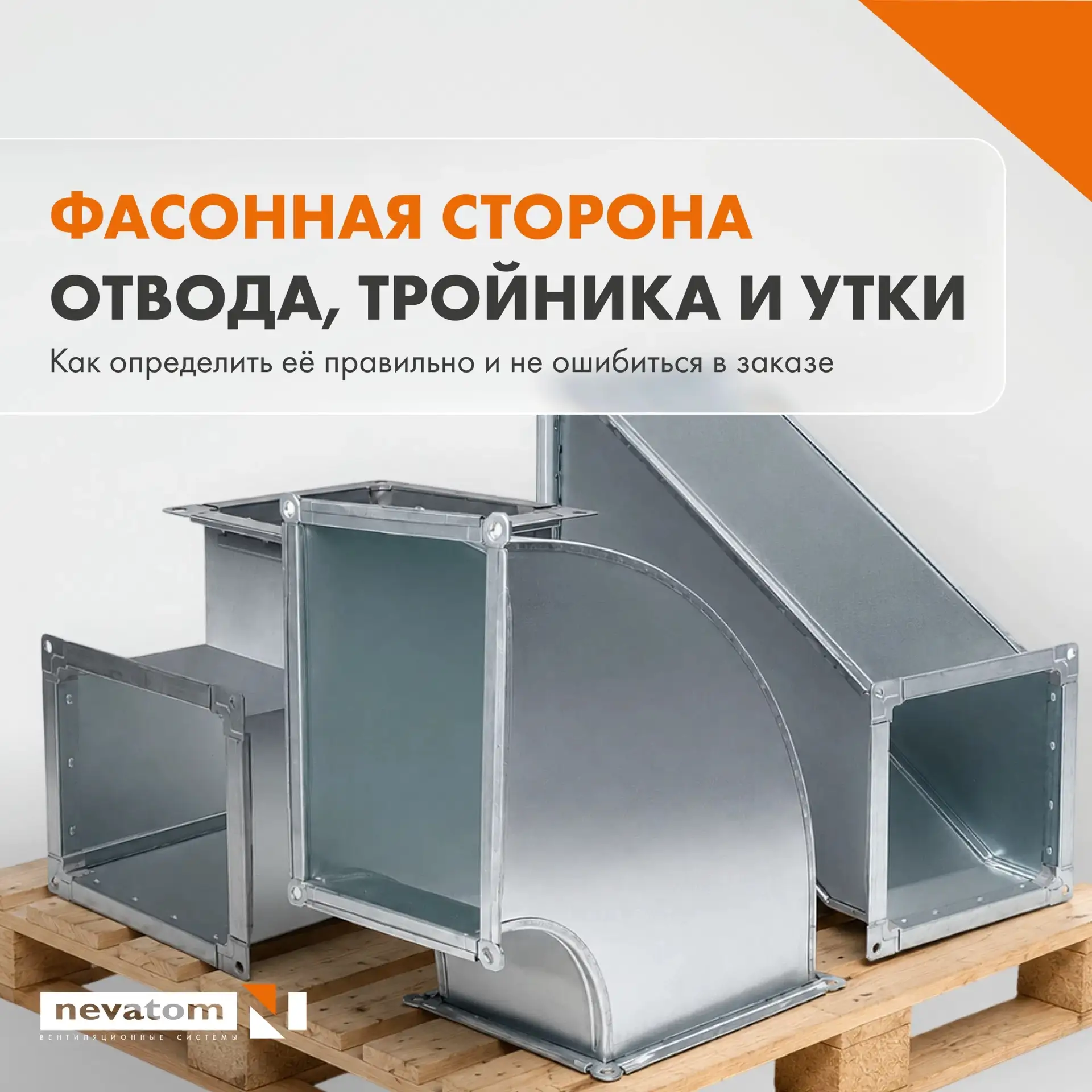 Фасонная сторона отвода, тройника и утки: как не запутаться и заказать изделие правильно🧐