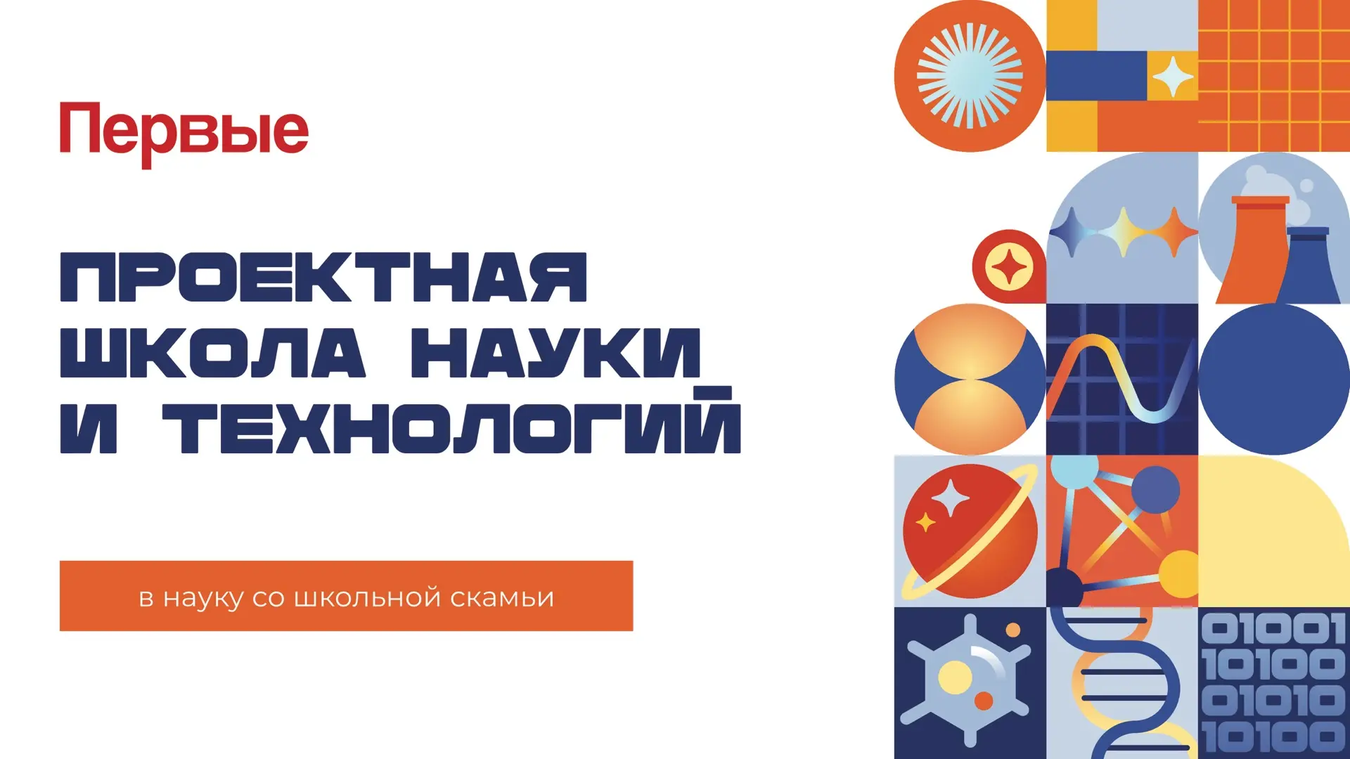 📚 Проектная школа науки и технологий

Проектная школа науки и технологий ждёт своих участников: что