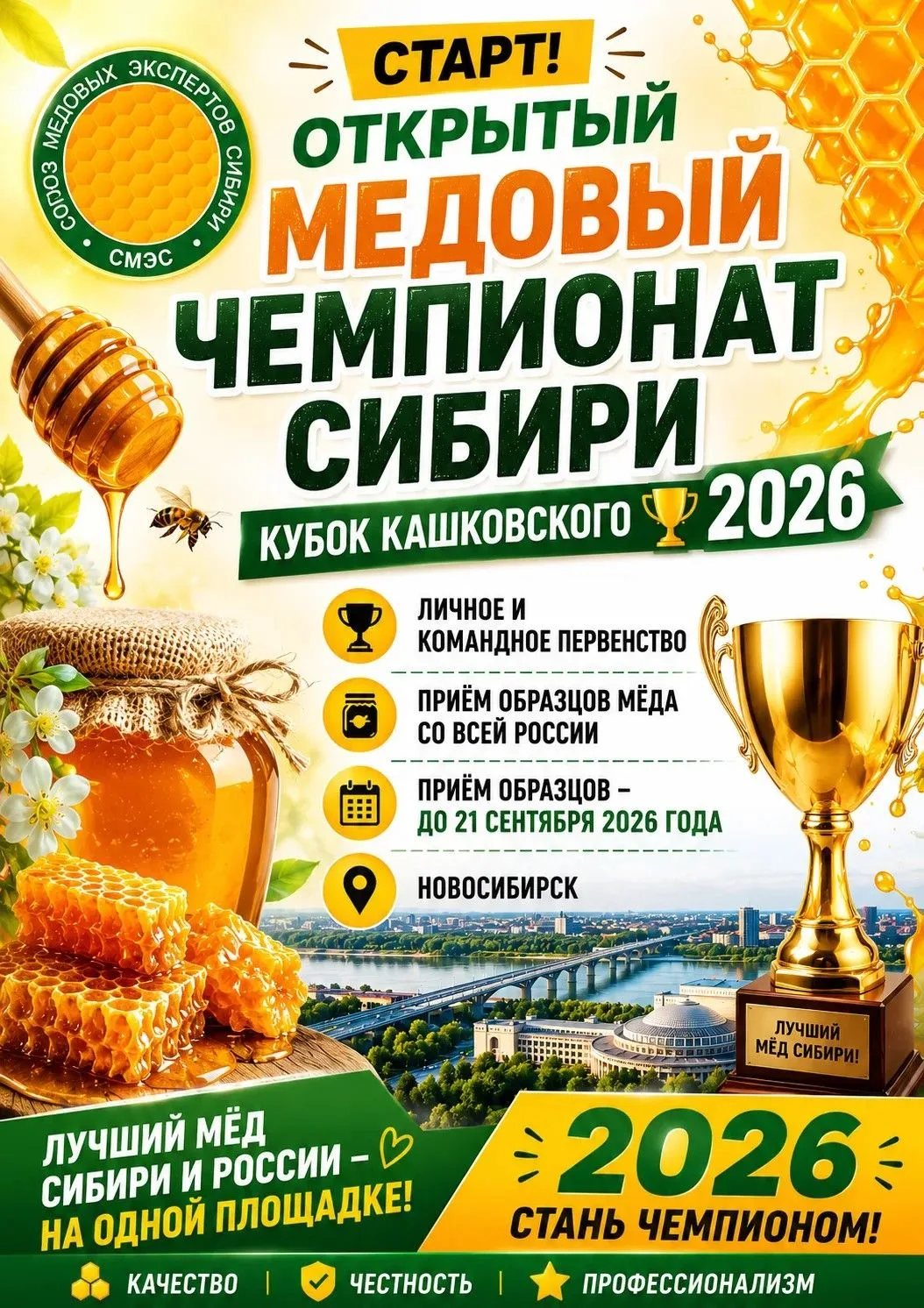 🐝 Пчеловодов региона приглашают участвовать в Межрегиональном конкурсе медов «Открытый...