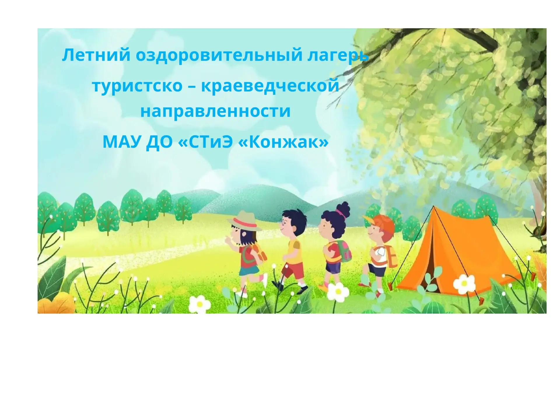 ВНИМАНИЕ СТАНЦИЯ "ЛЕТНИЕ КАНИКУЛЫ"!