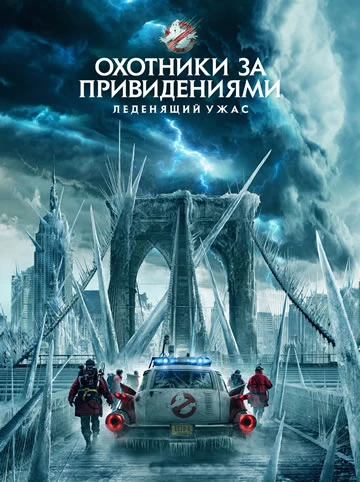 Охотники за привидениями. Леденящий ужас