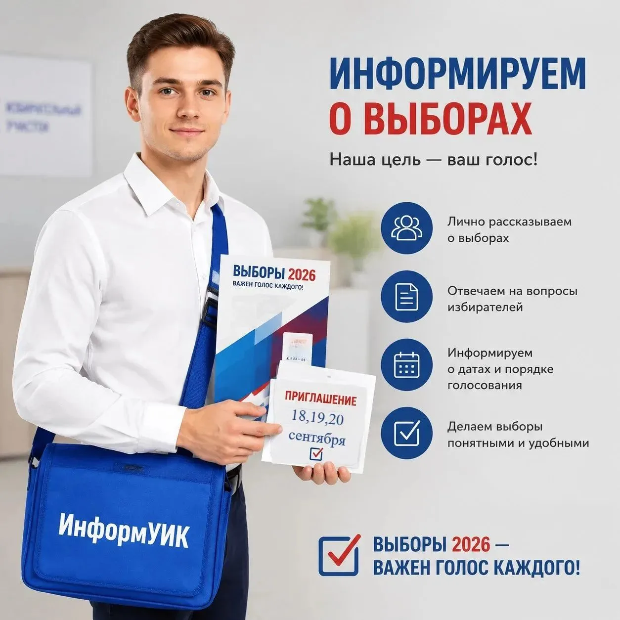 🏠 Кто придет к вам перед выборами? Рассказываем про «ИнформУИК»