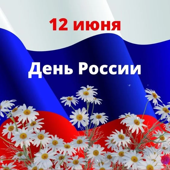 Поздравляем с Днем России! Сила нашей страны — в её людях, в нашей сплоченности и верно...