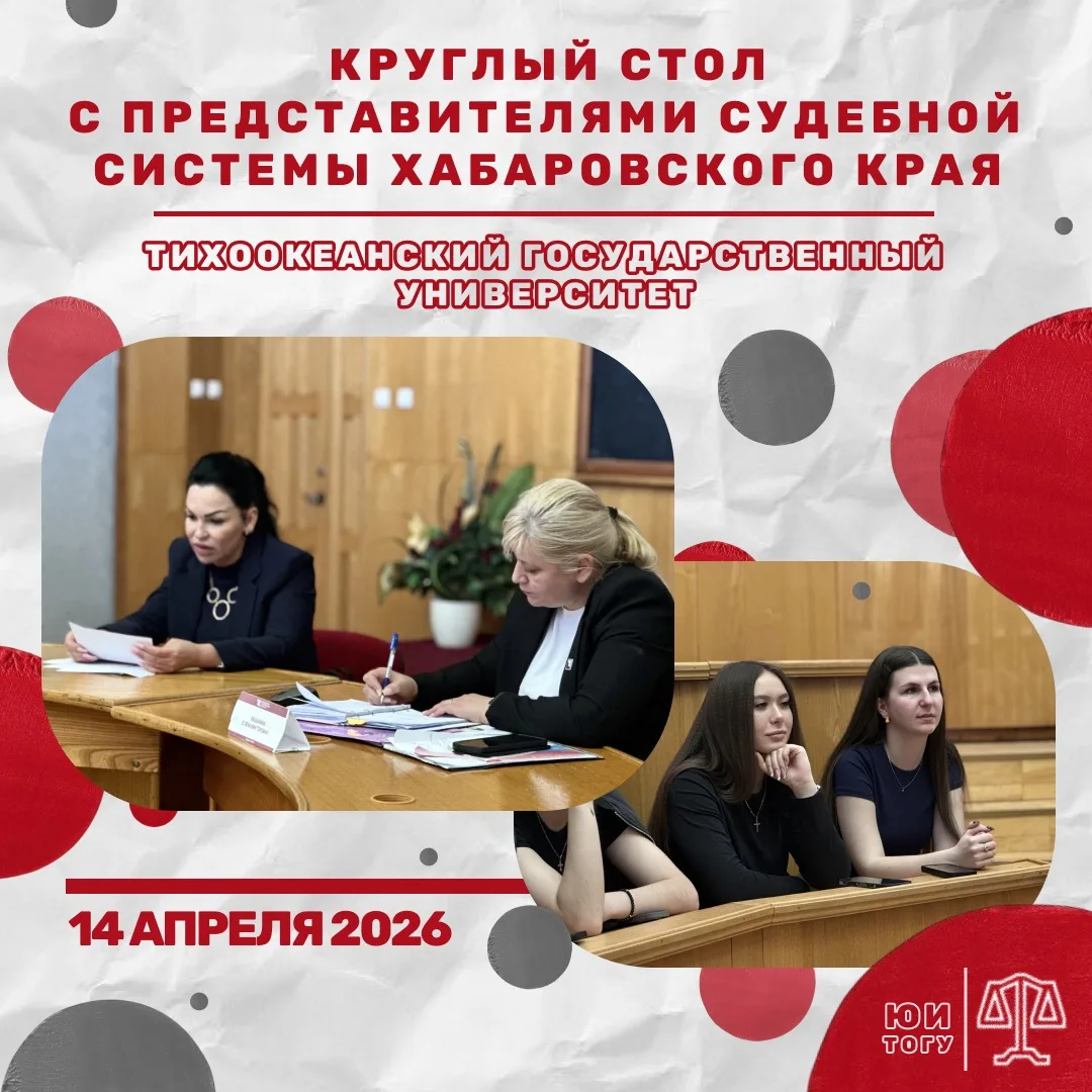 🎓14 апреля на базе Тихоокеанского государственного университета прошёл круглый стол с ...