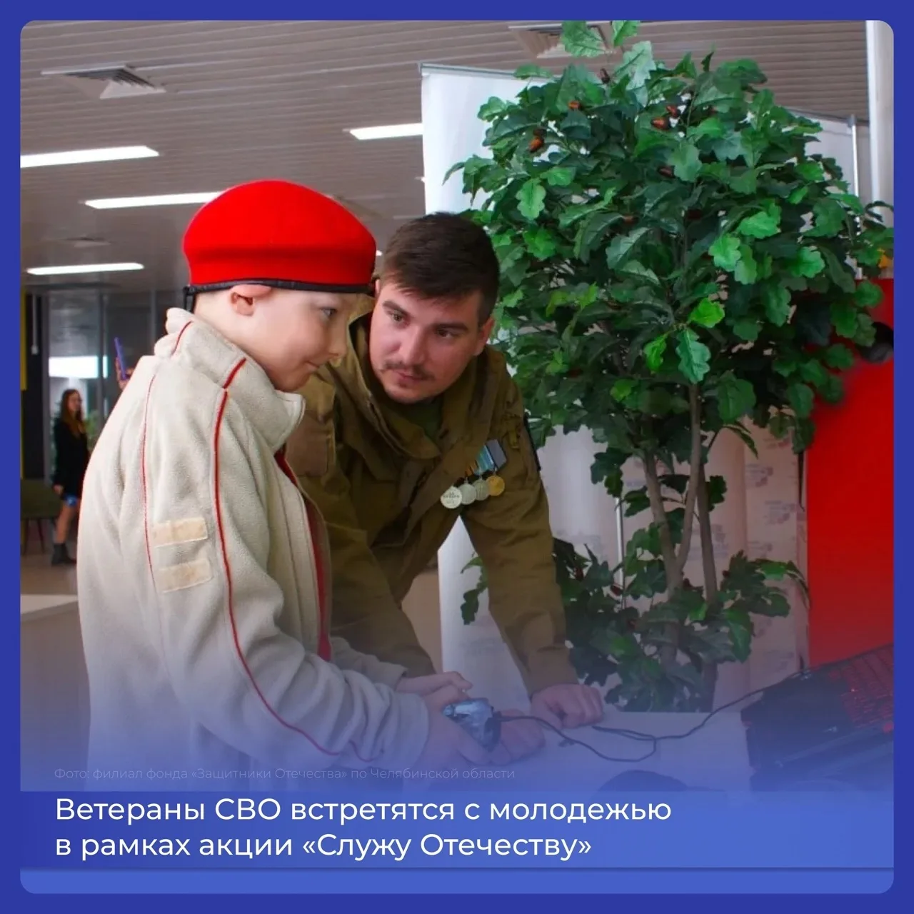 🇷🇺  Ветераны СВО из Челябинской области присоединятся к акции «Служу Отечеству»

В регионах пройде