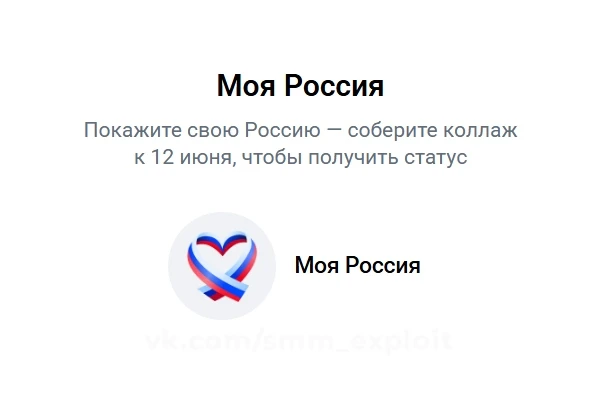 🇷🇺 Эмодзи-статус "Моя Россия".
https://vk.ru/app51890524#/collection/541