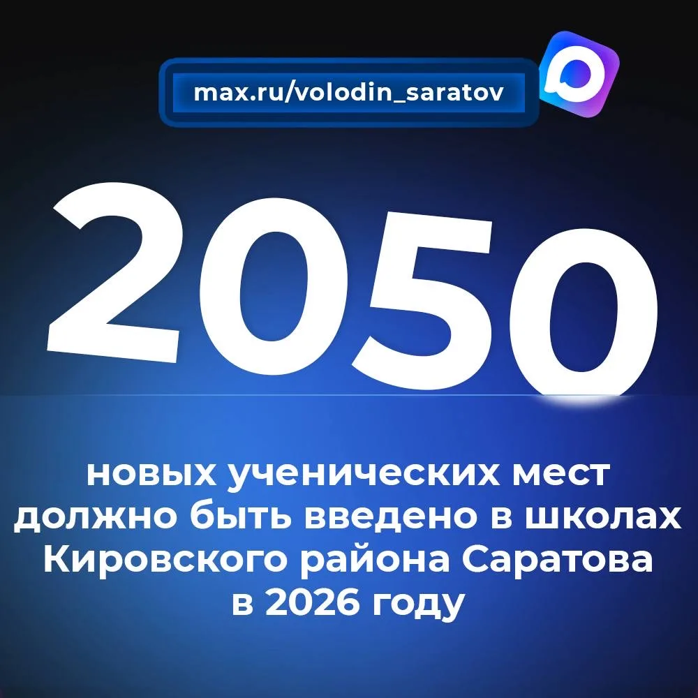 ‼️Володин: в этом году 2050 дополнительных ученических мест должно быть введено в школах Кировского 