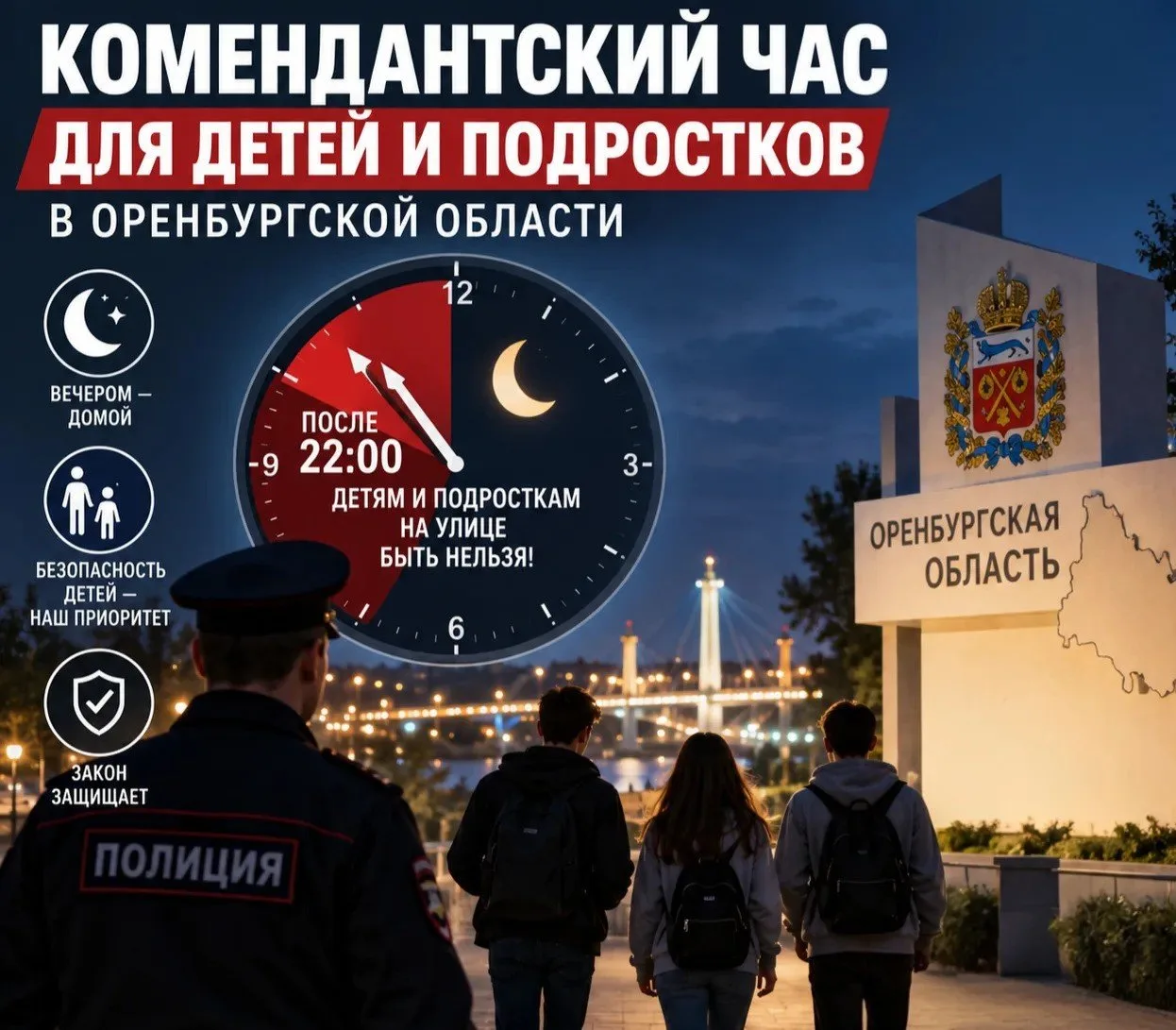 Комендантский час для детей и подростков в Оренбургской области