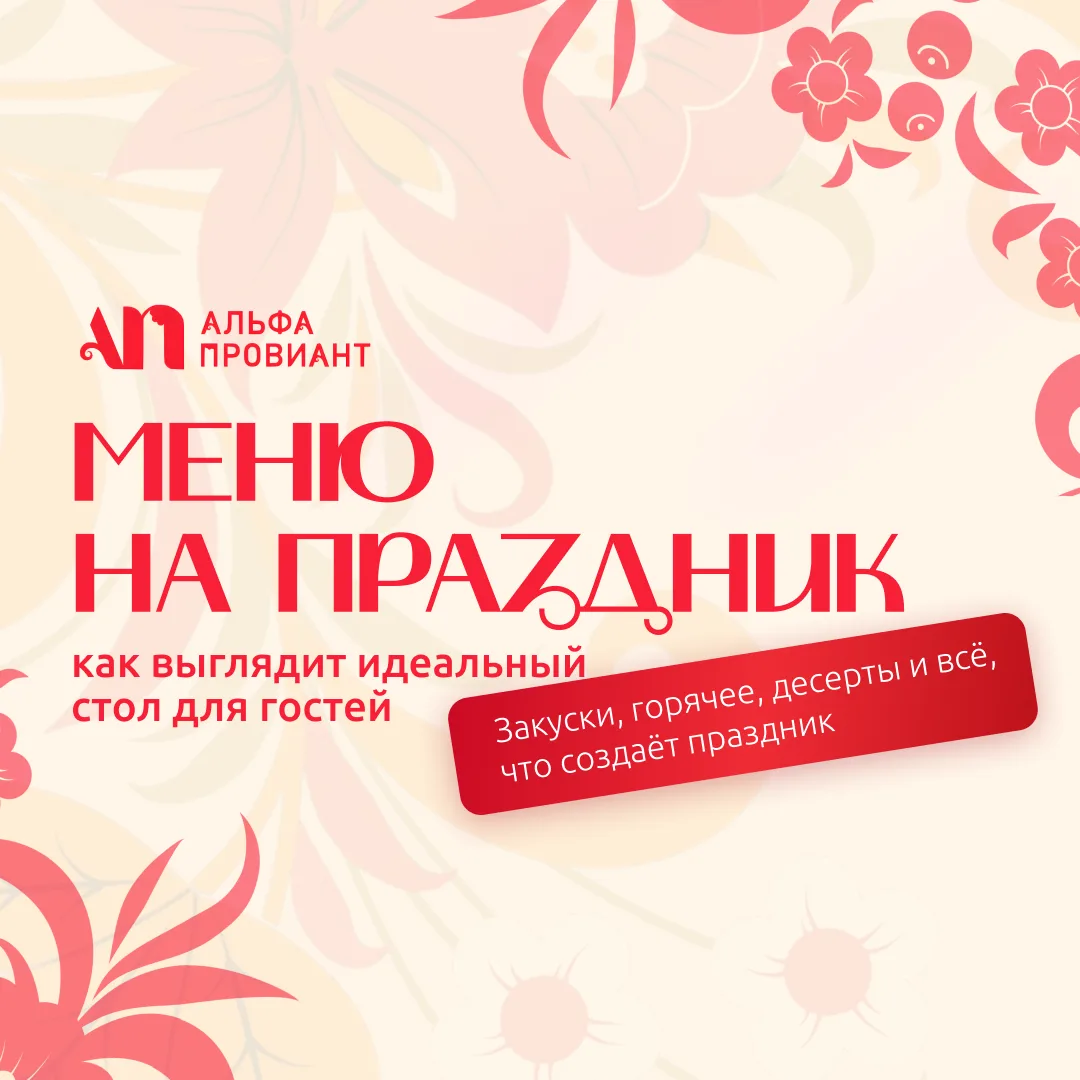 Как составить идеальное меню на праздник? 🍽️