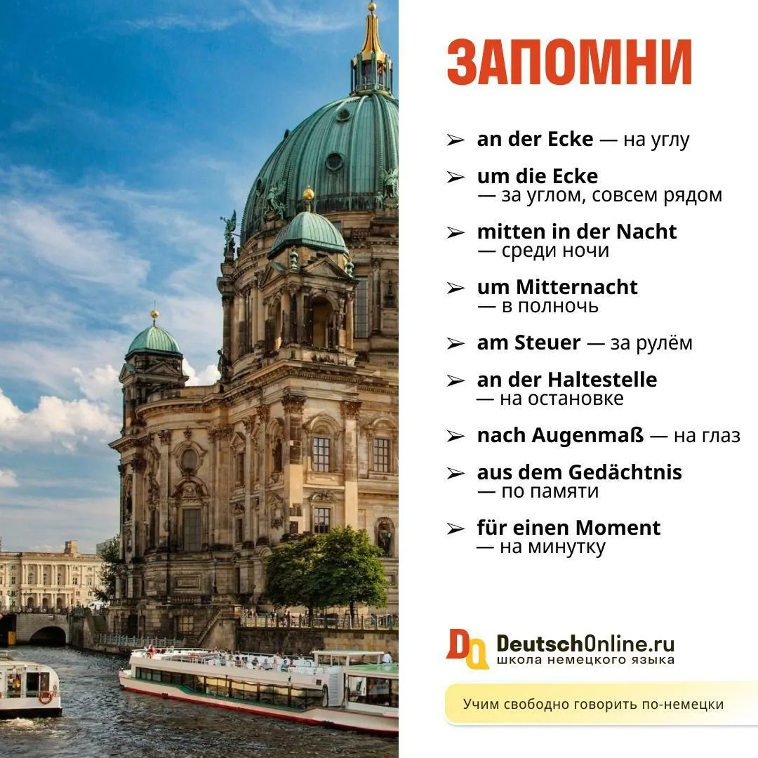 🇩🇪  17 устойчивых сочетаний