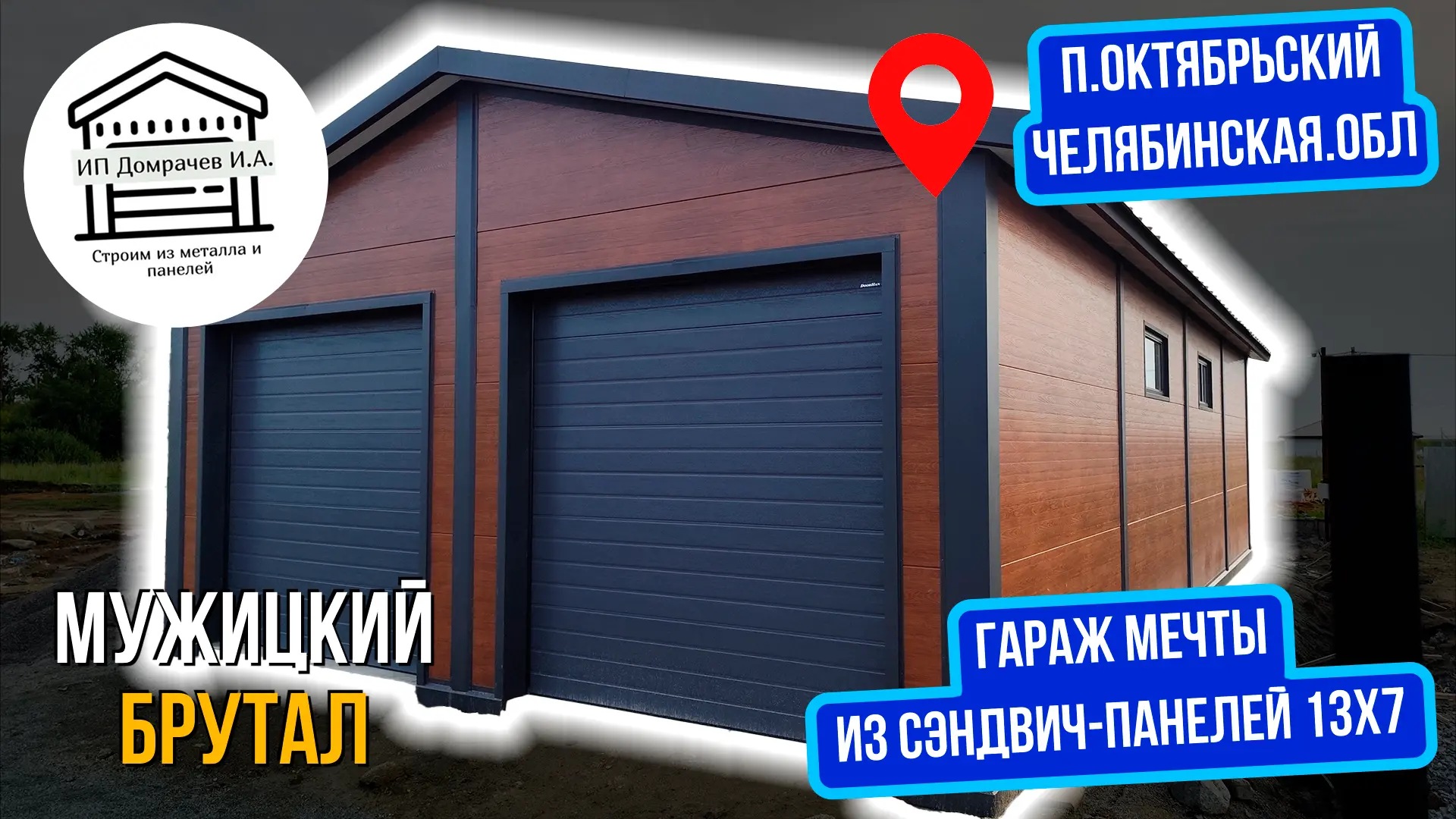 Гараж из сэндвич-панелей 13х7 с погребом, в необычном цвете "под дерево".