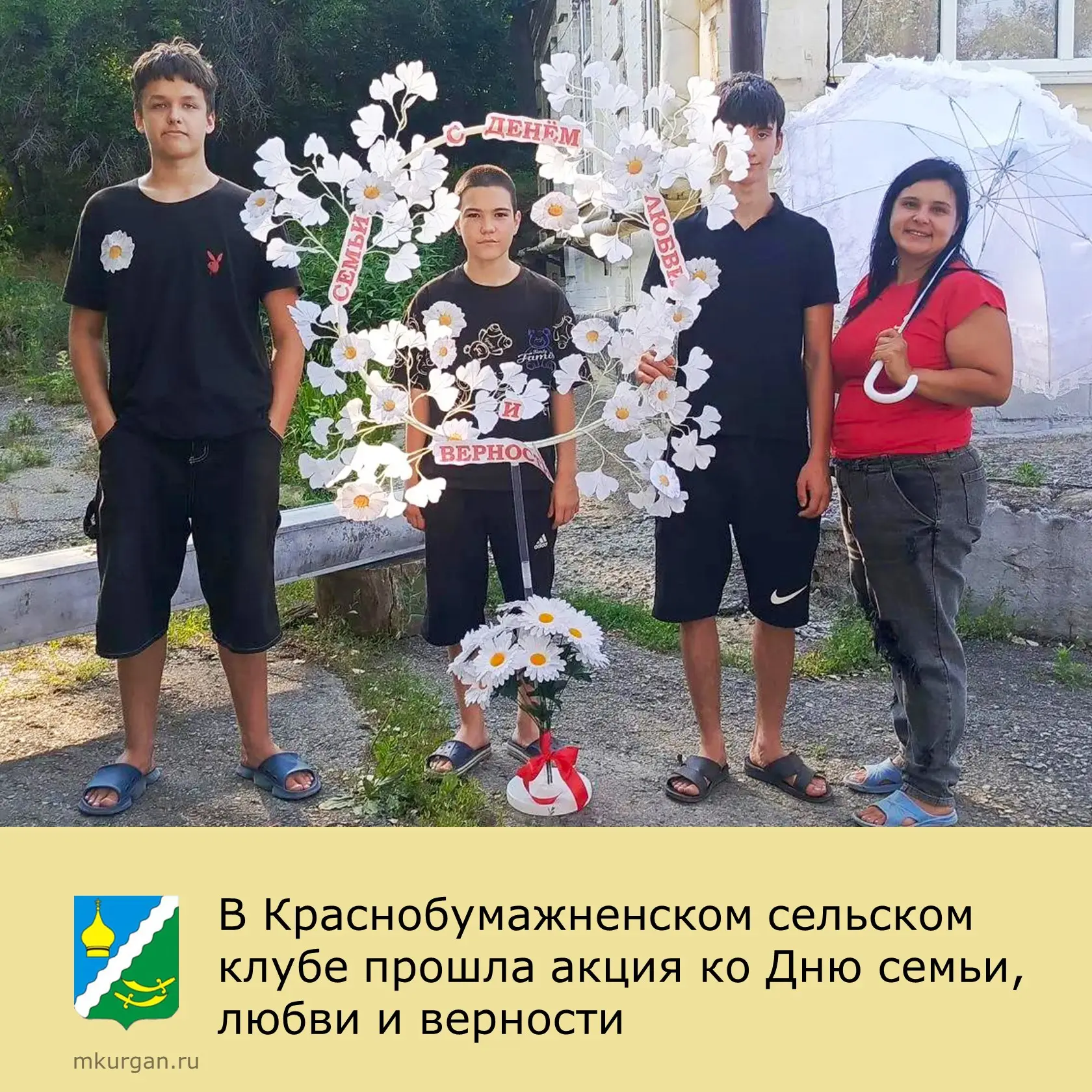 🎉 В Краснобумажненском сельском клубе прошла акция ко Дню семьи, любви и верности. ❤️

Праздник пос