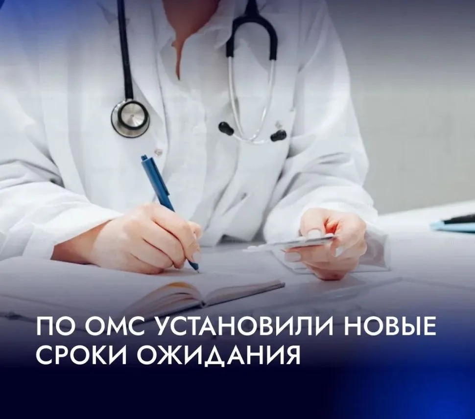 🏥 По ОМС установлены сроки ожидания врачей и обследований.