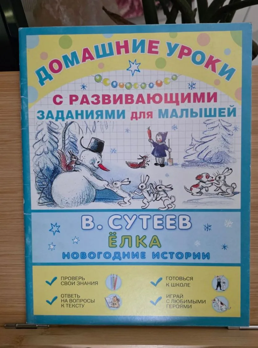 Детская книжка на предновогодние дни. Иллюстрации В. Сутеева