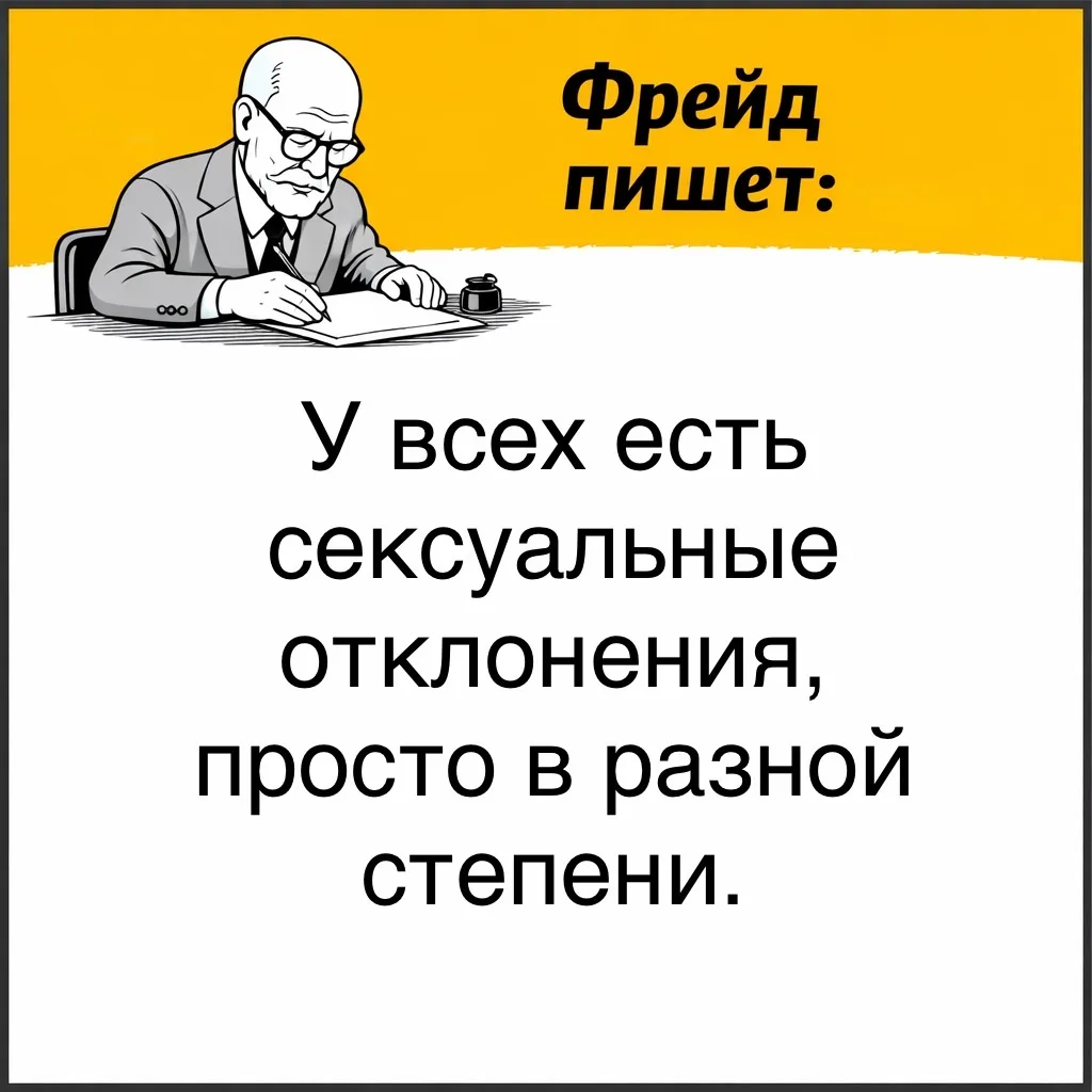 Фрейд говорит очень провокационную вещь: у всех людей есть самые разные сексуальные импульсы и склон
