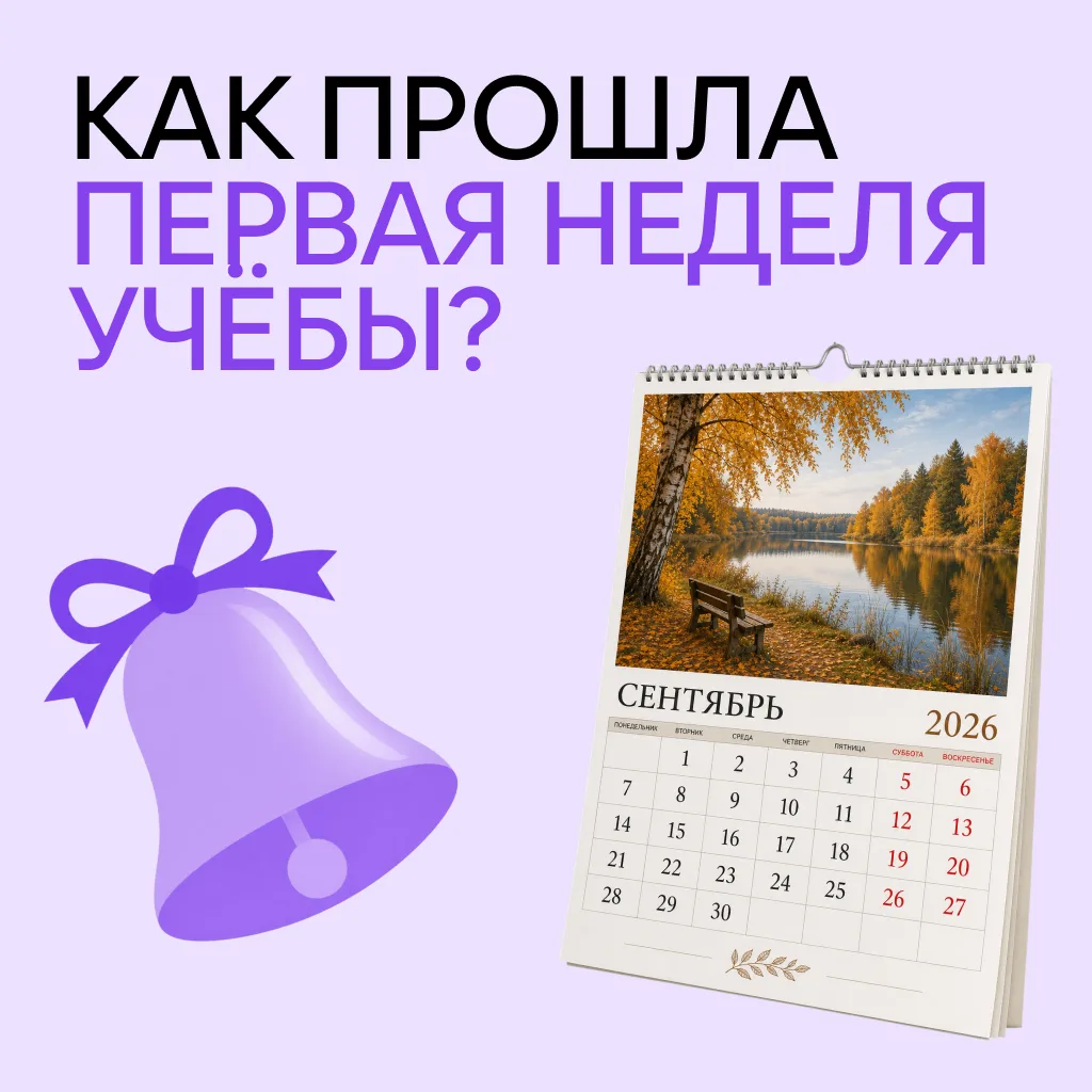 Первая неделя учёбы подходит к концу... Как вы себя чувствуете?