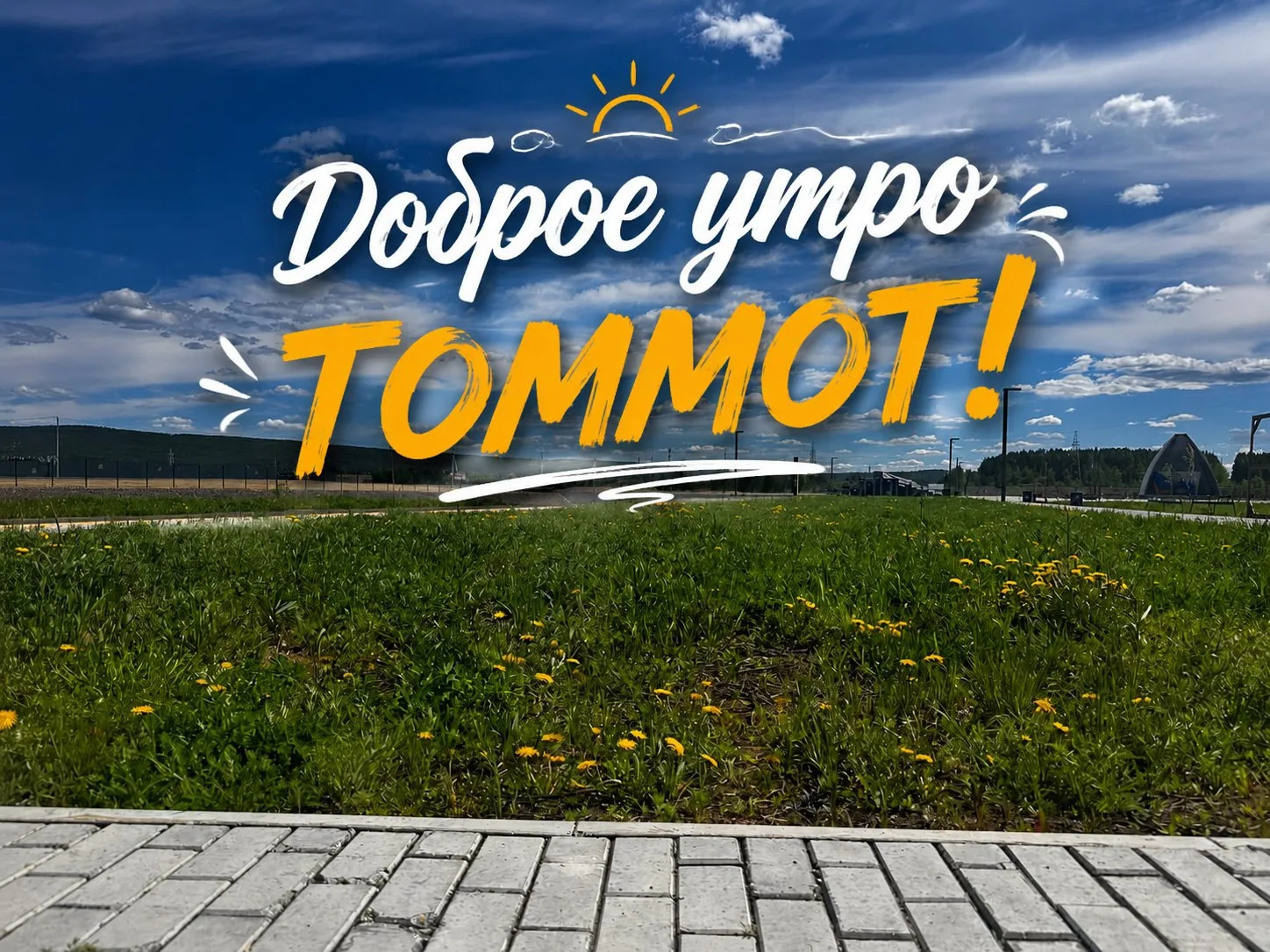Понедельник, 15 июня: 
В Томмоте сегодня ожидается  +20..+30 °C , без осадков, слабый ветер.