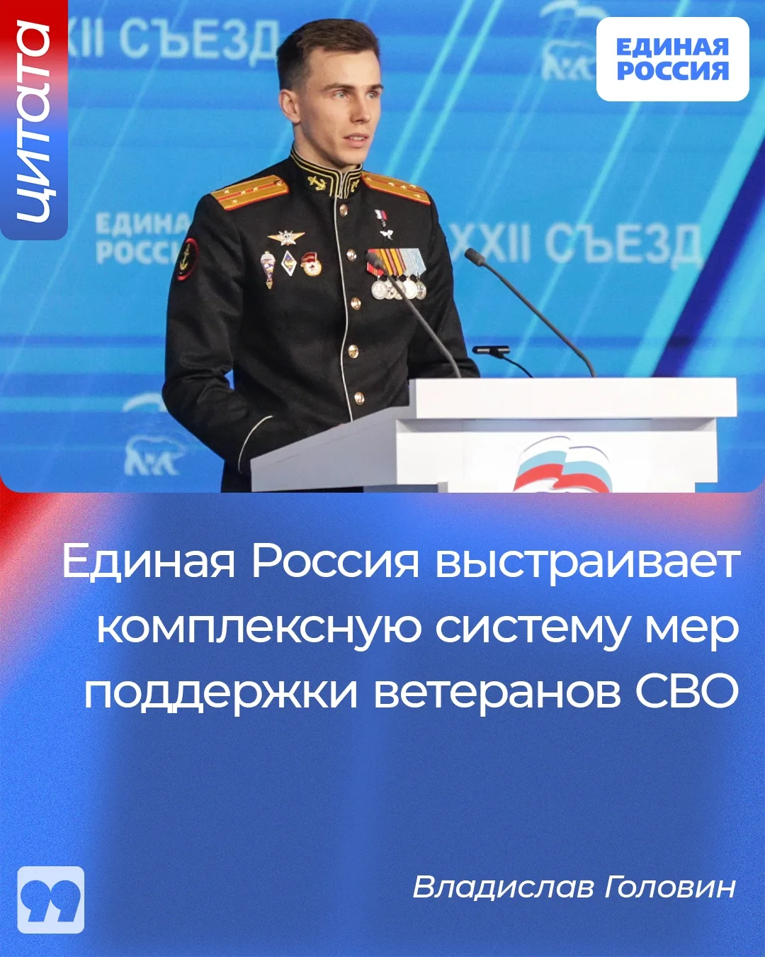 ✅ Помощь бойцам СВО и их близким — один из приоритетов работы партии. Единая Россия выс...