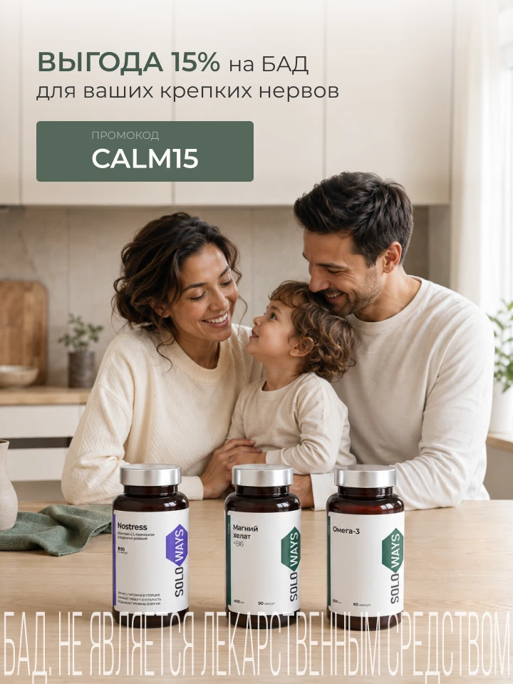 Выгода 15% на БАД для ваших крепких нервов