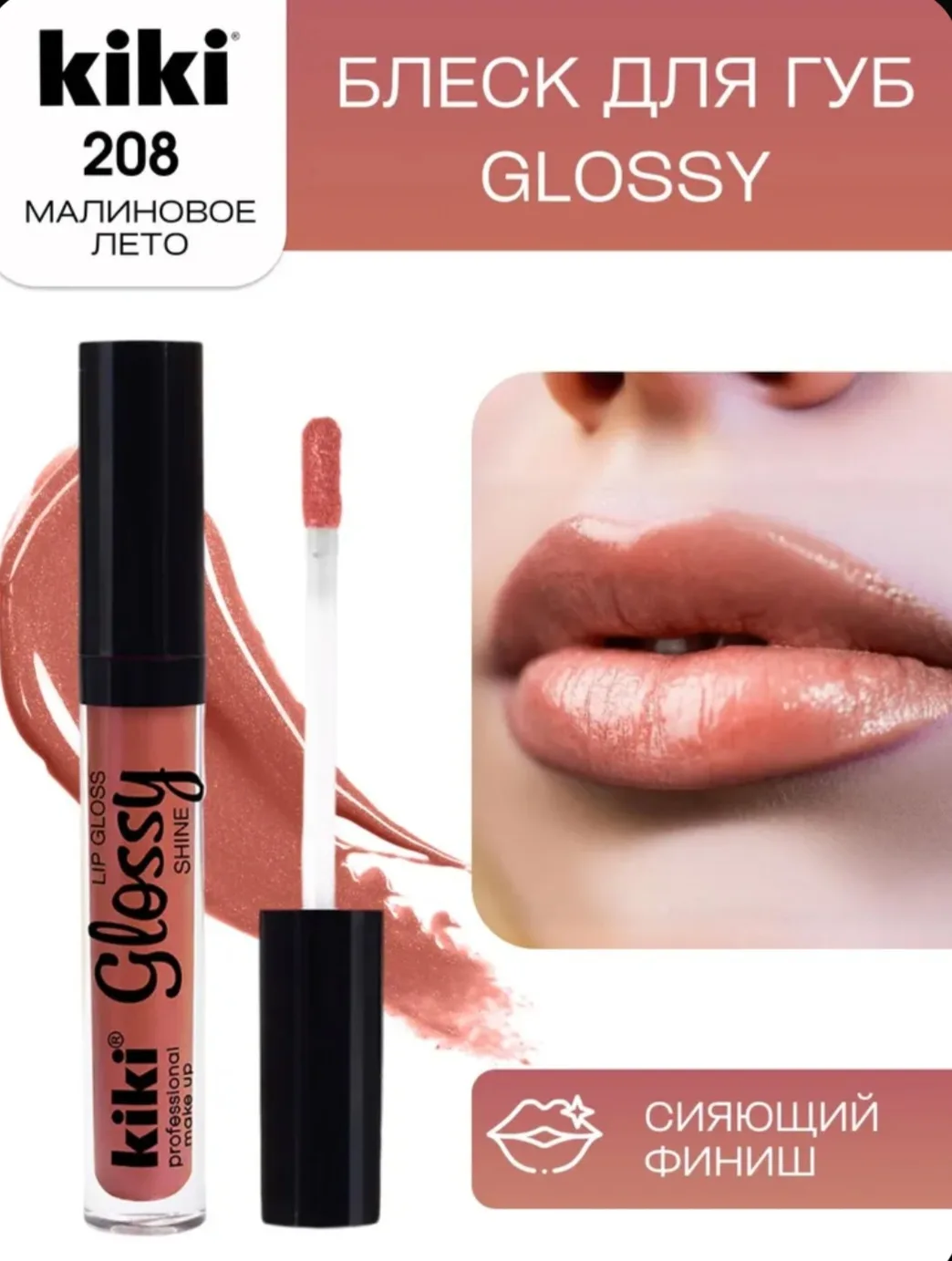 Блеск для губ GLOSSY тон 208 малиновый перламутр увлажняющий стойкий, кики