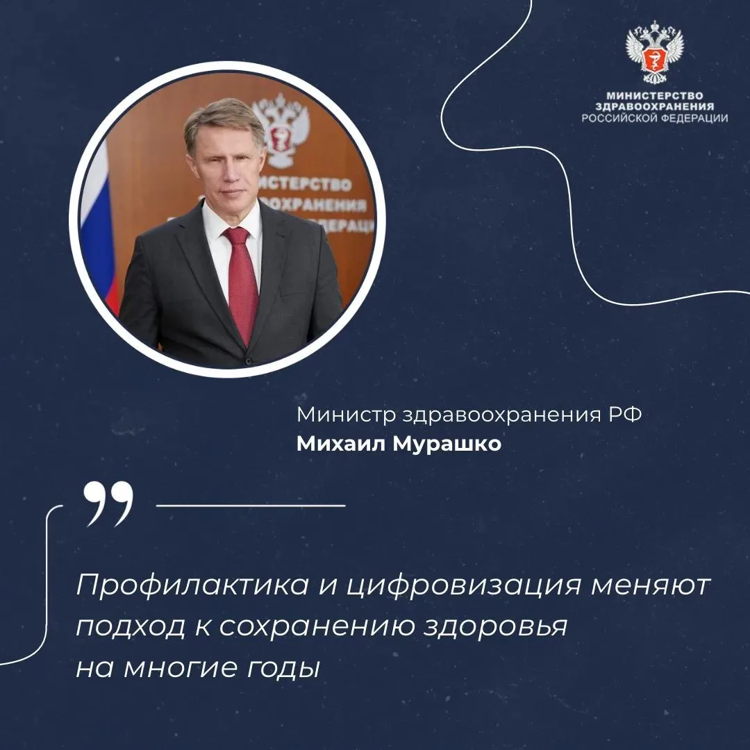 🏥 Михаил Мурашко: Профилактика и цифровизация меняют подход к сохранению здоровья на м...